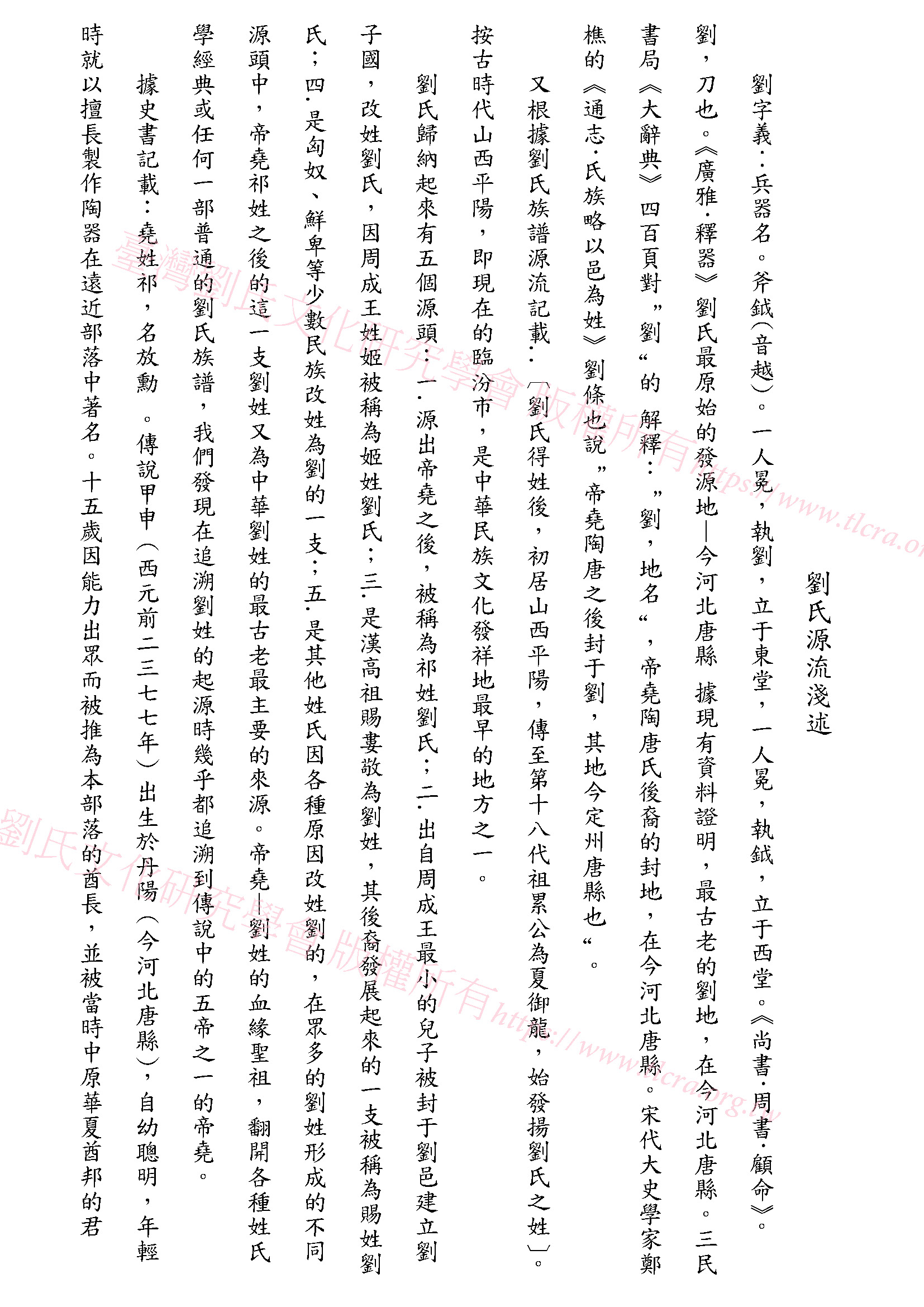 劉氏源流淺述