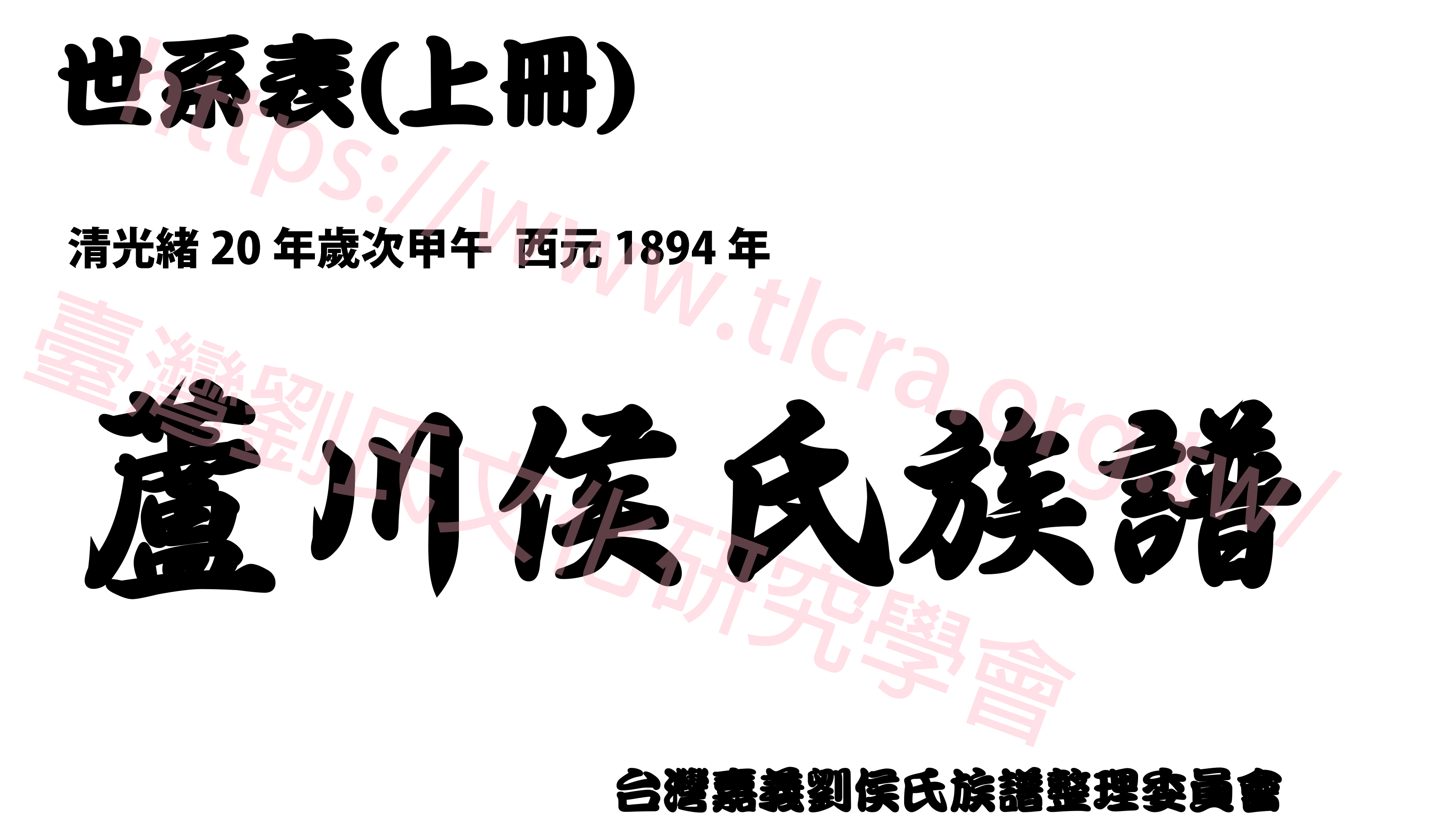 蘆川侯氏族譜-世系表