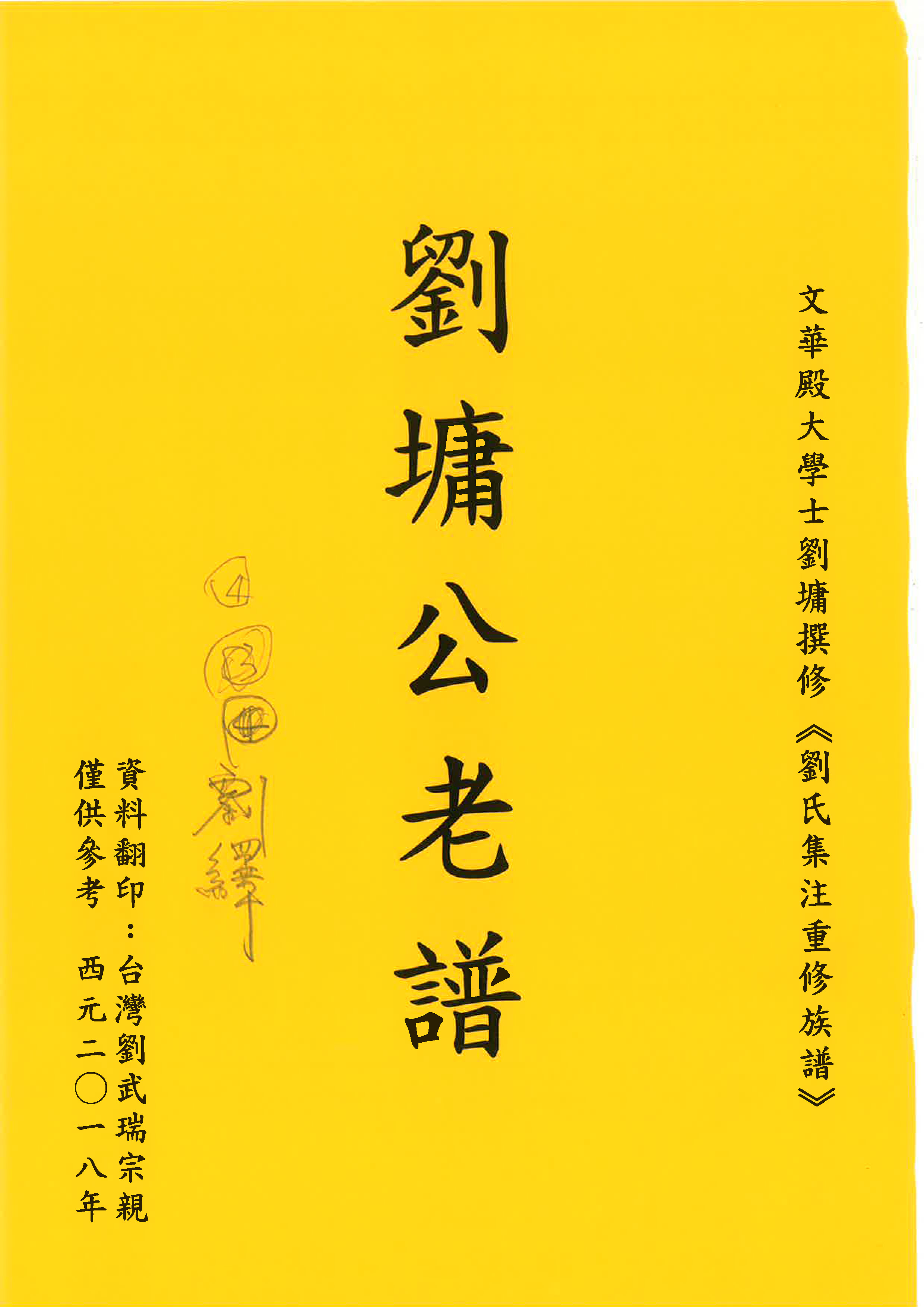劉墉公老譜