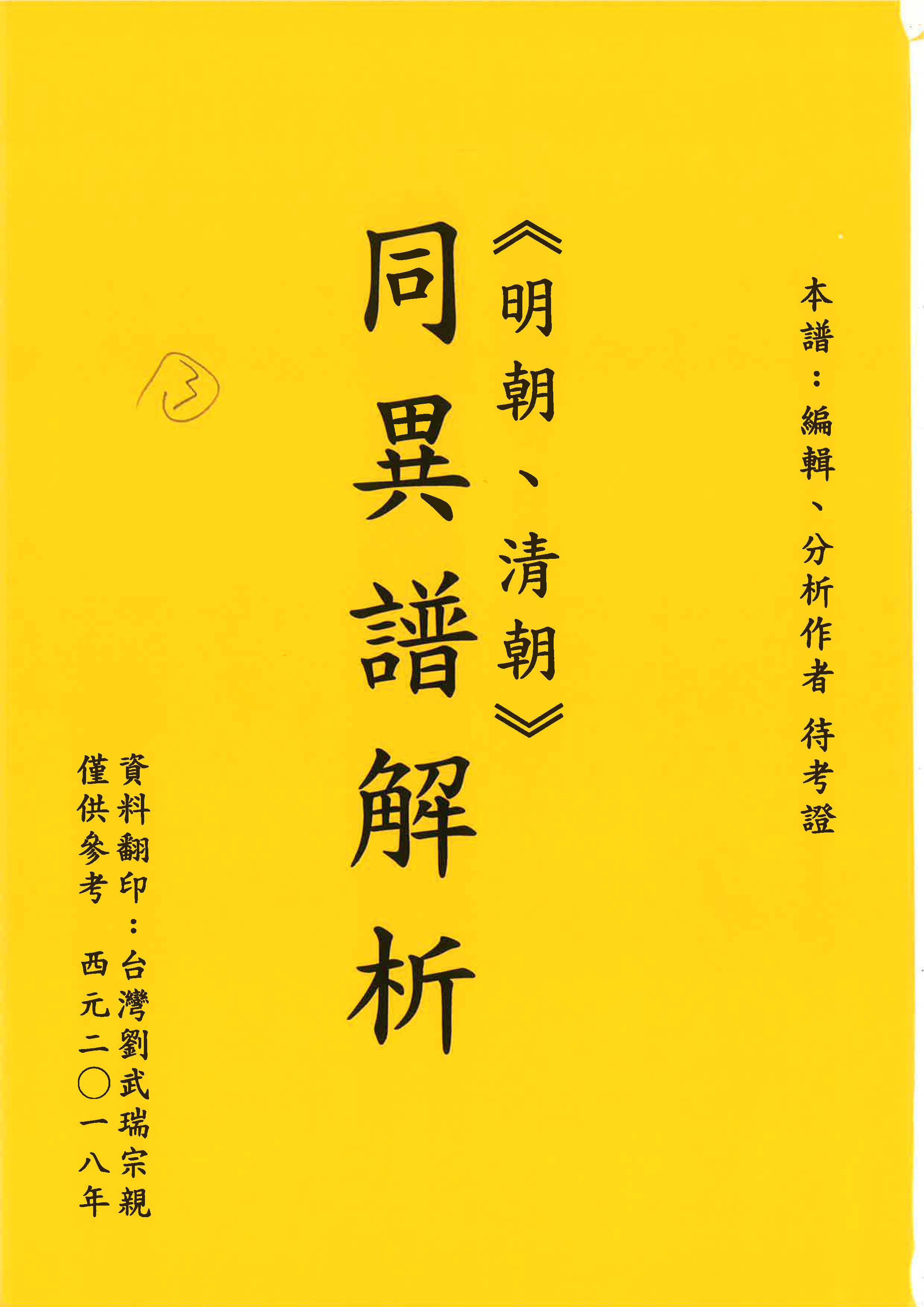 同異譜解析
