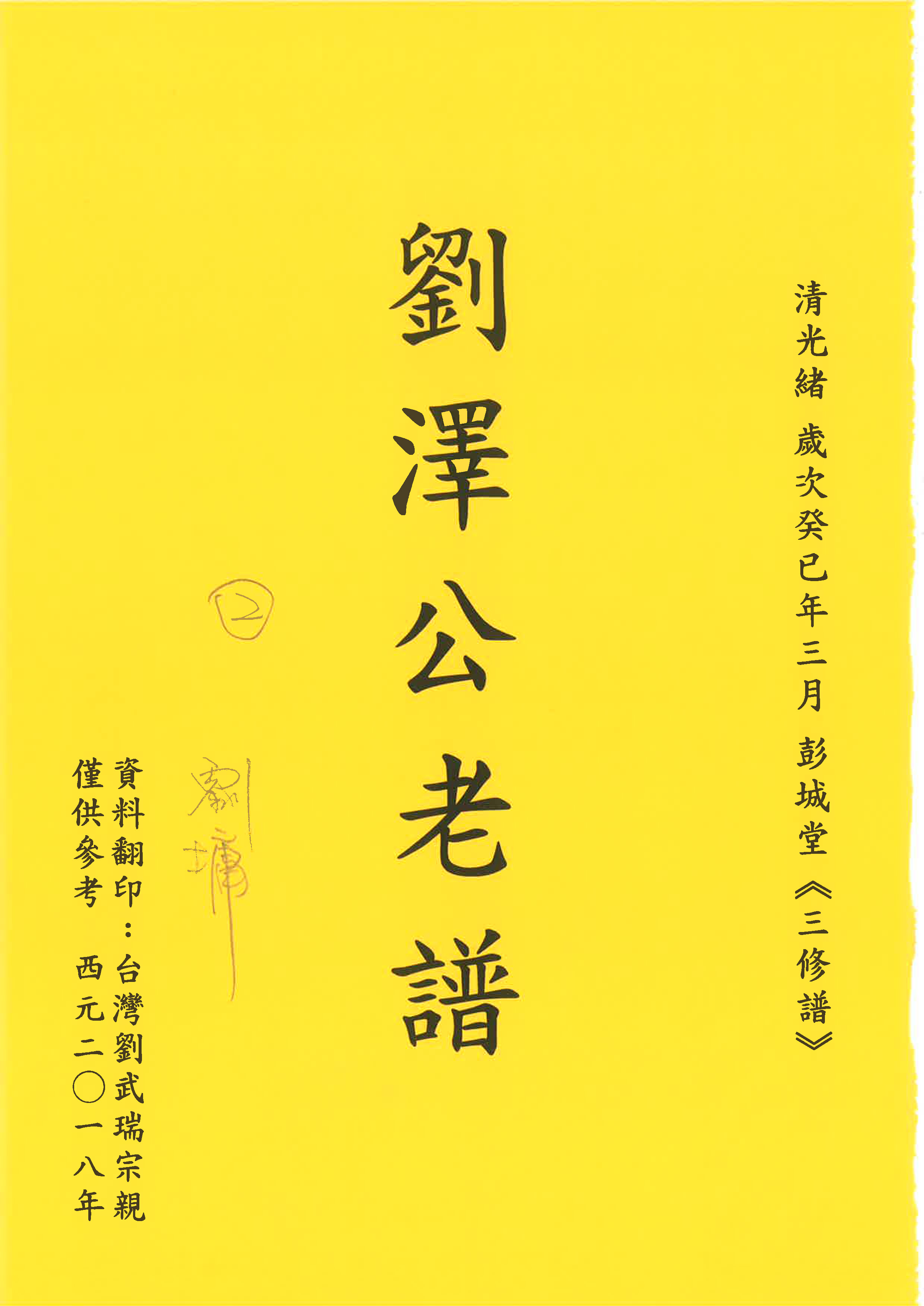 劉澤公老譜