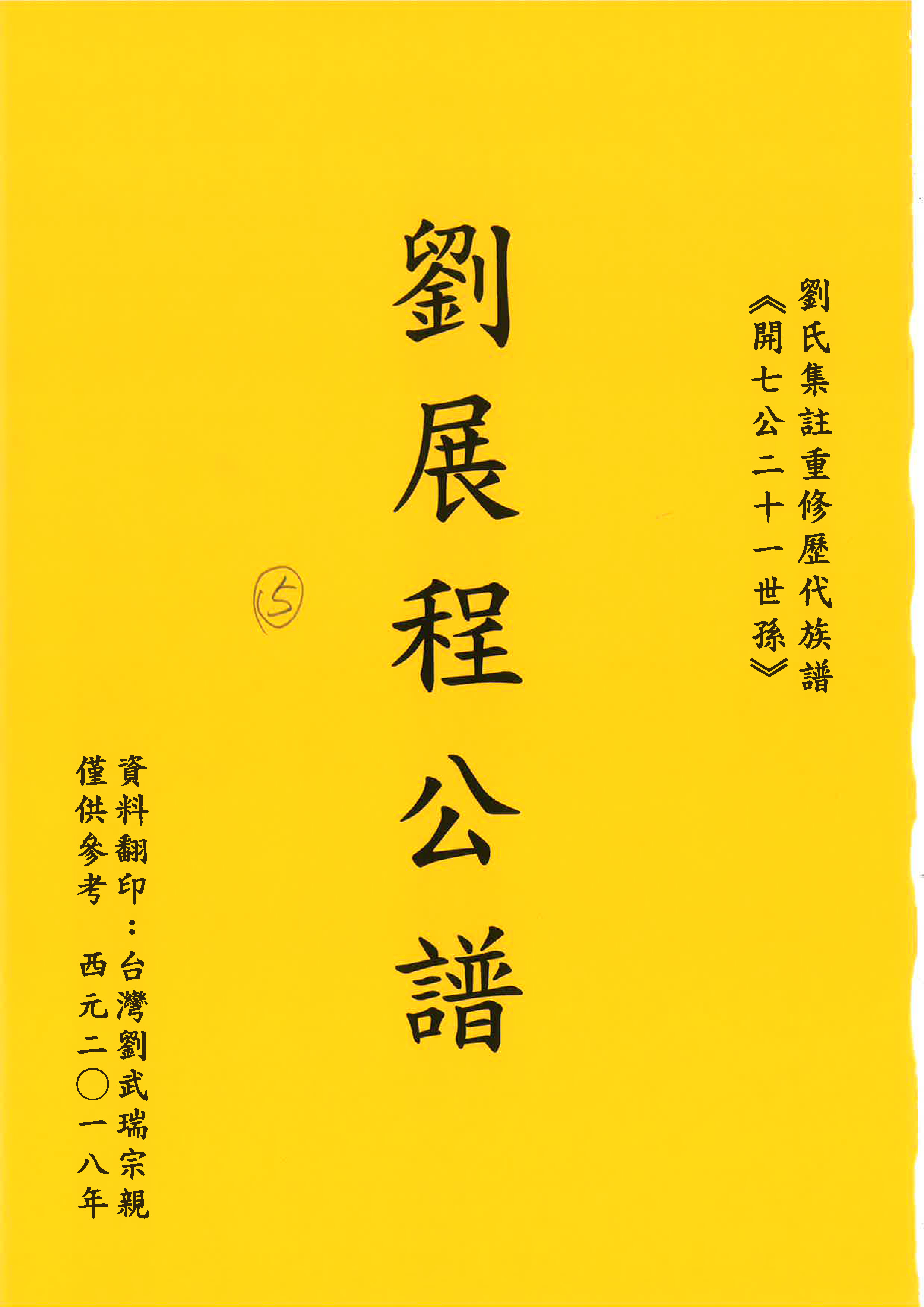 劉展程公譜