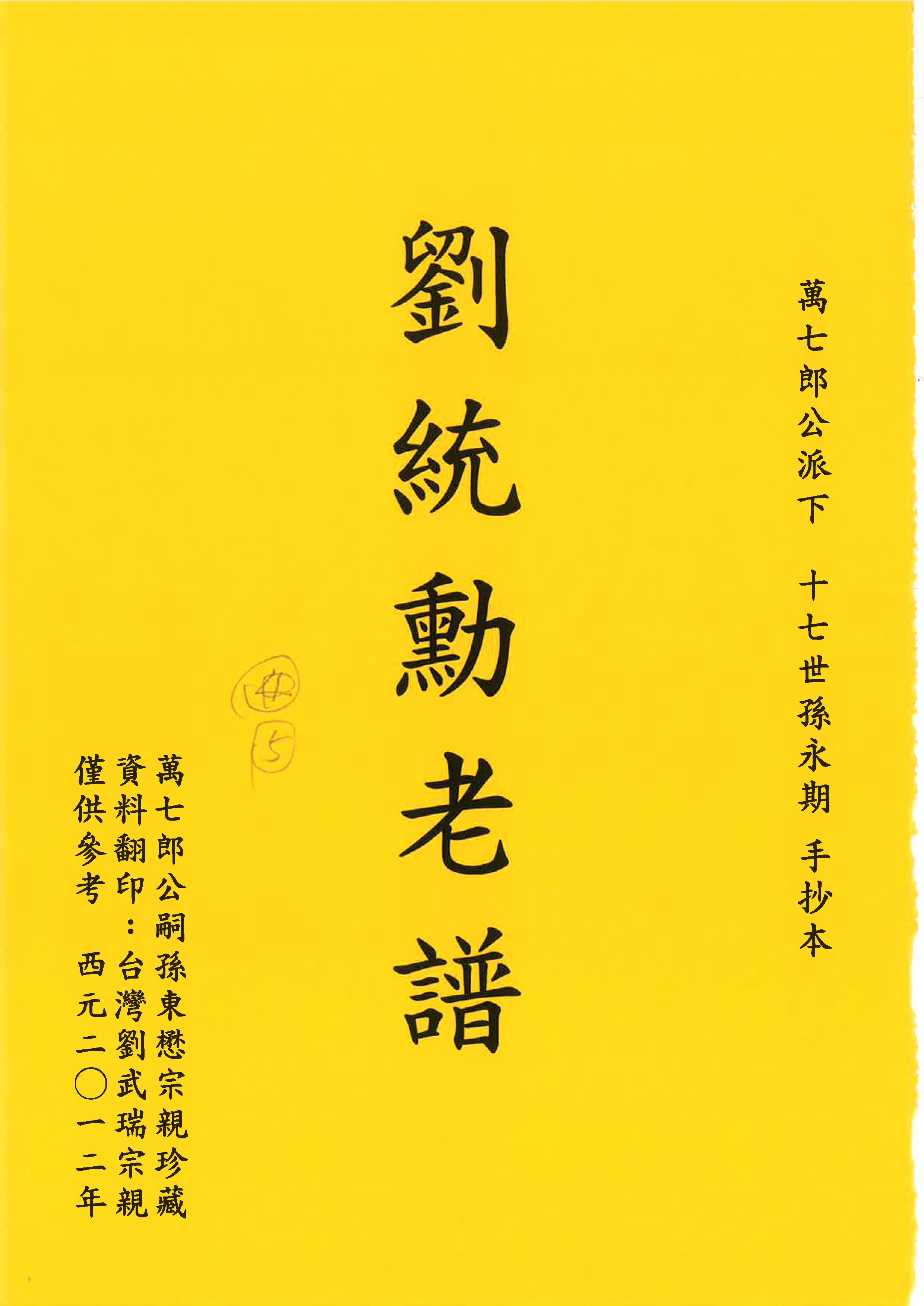 劉統勳老譜
