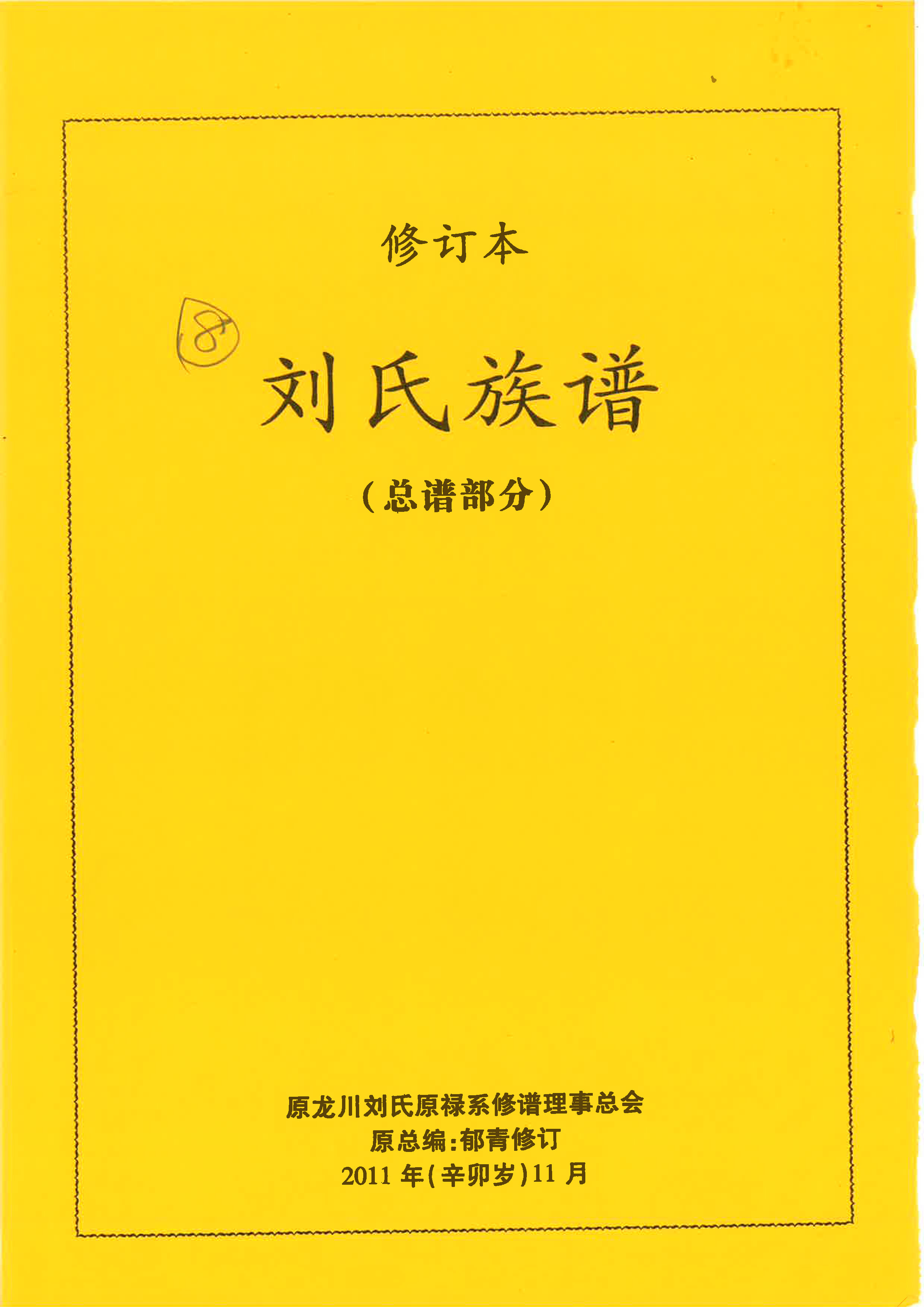 龍川族譜