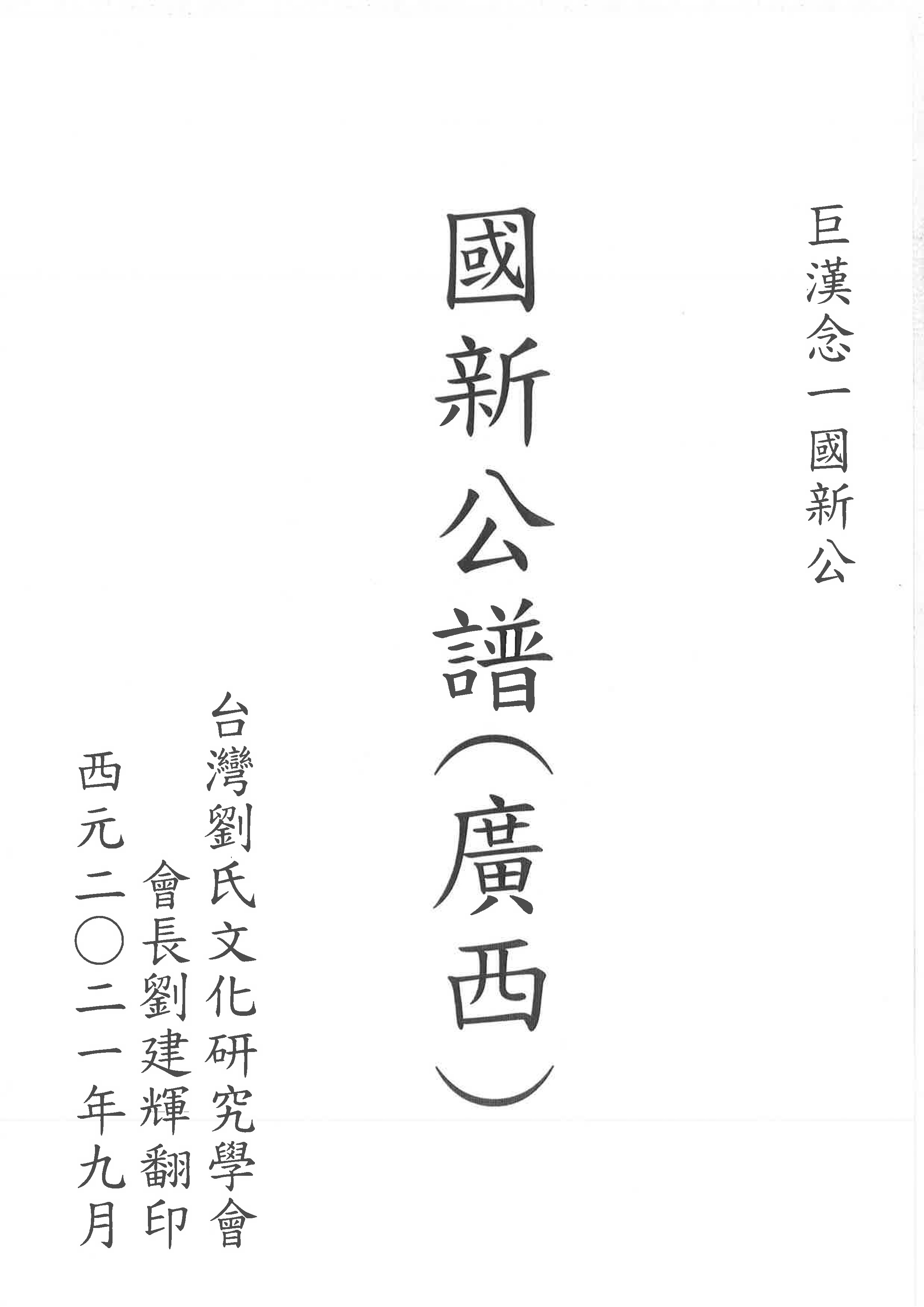 75國新公譜(廣西)