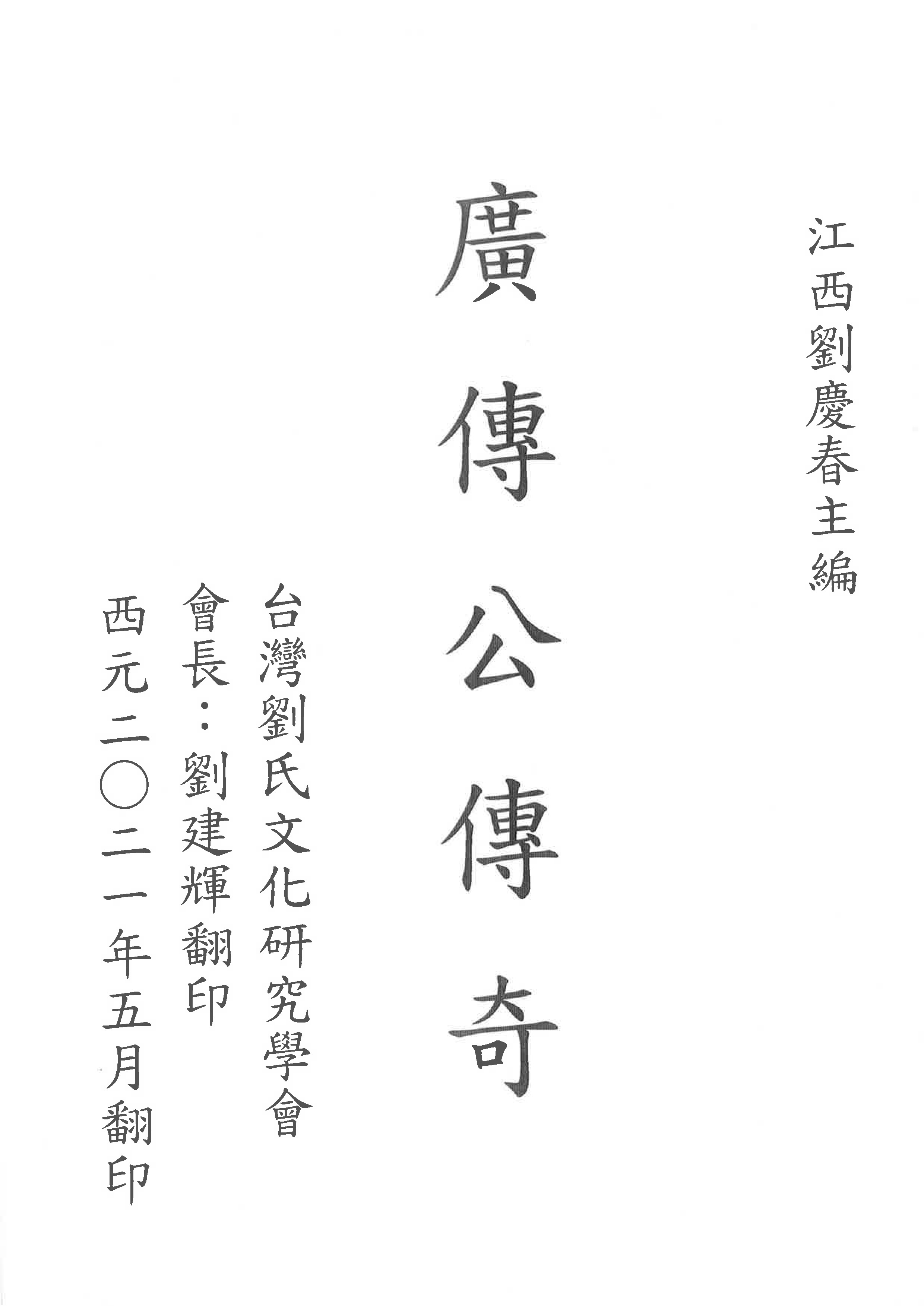 廣傳公傳奇