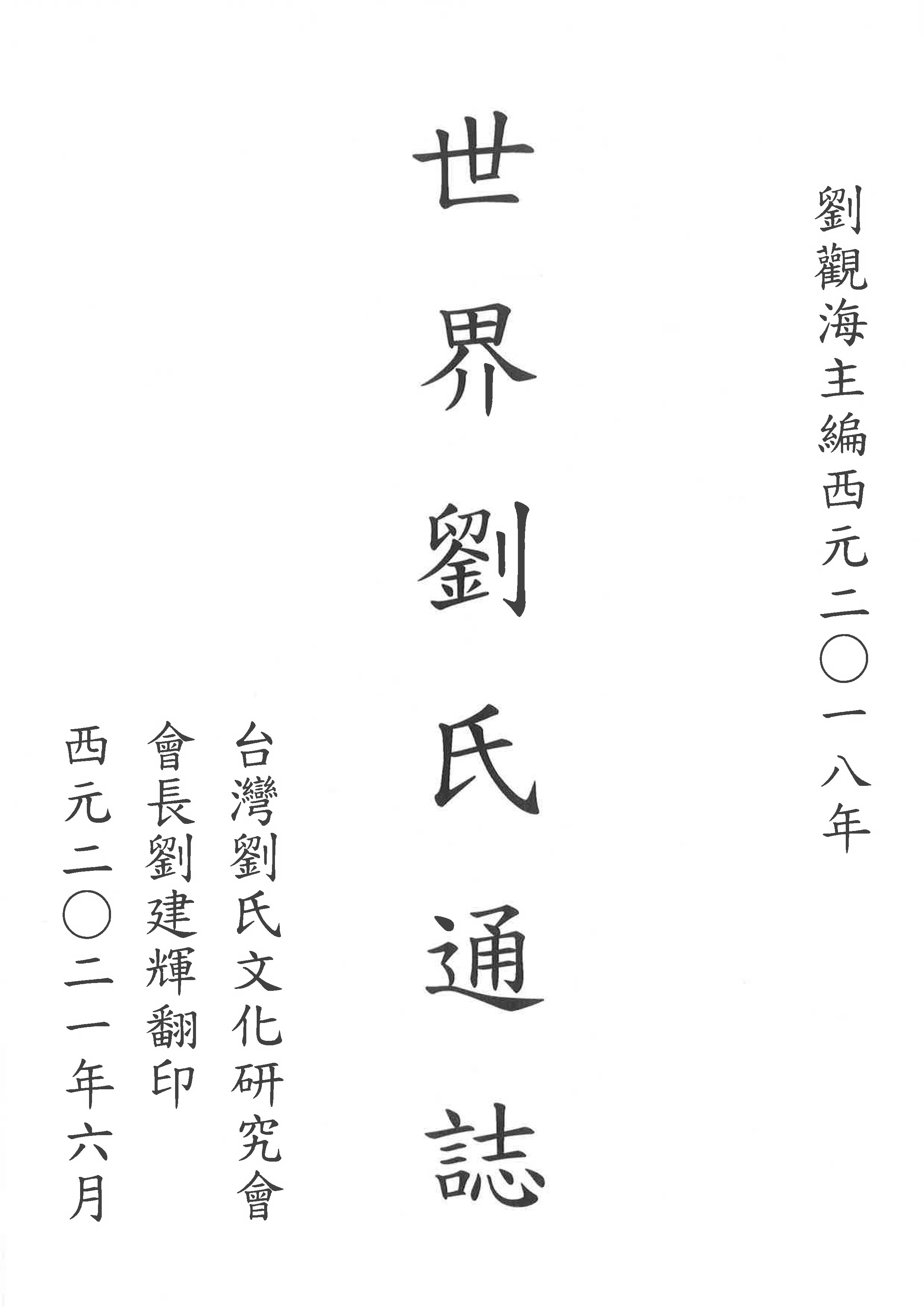 世界劉氏通誌(上)世劉總會