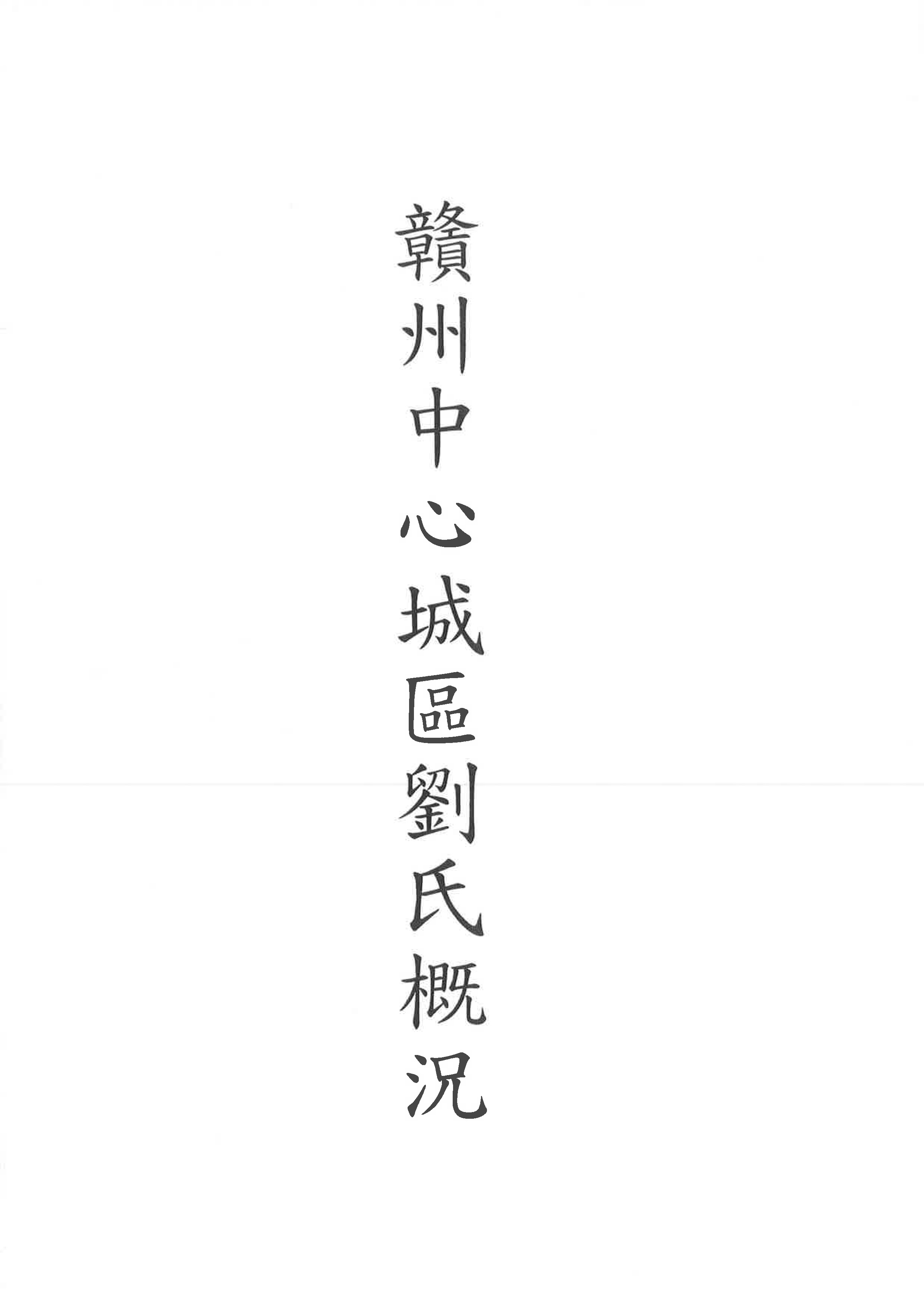 贛州中心城區劉氏概況