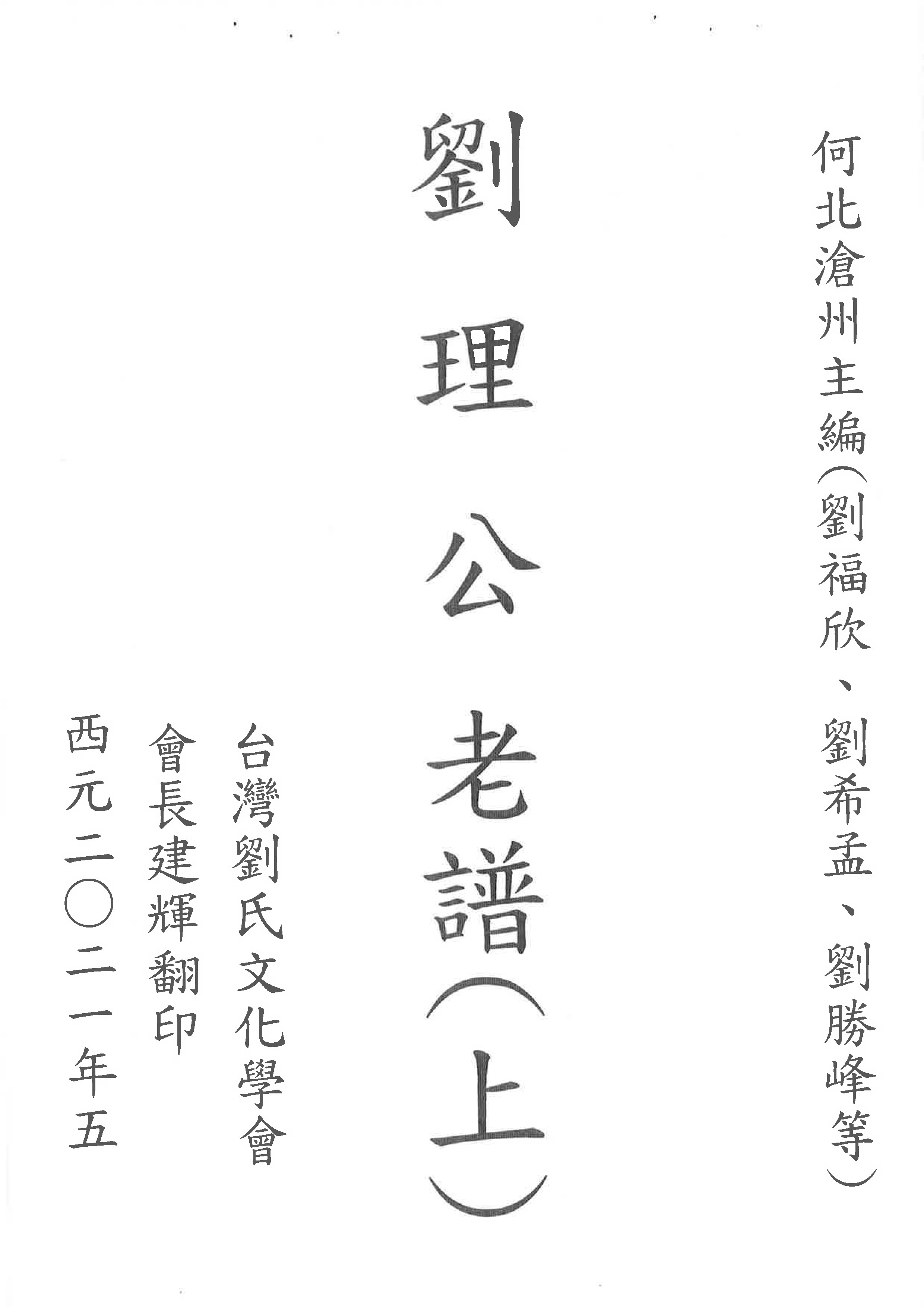劉理公老譜(上)