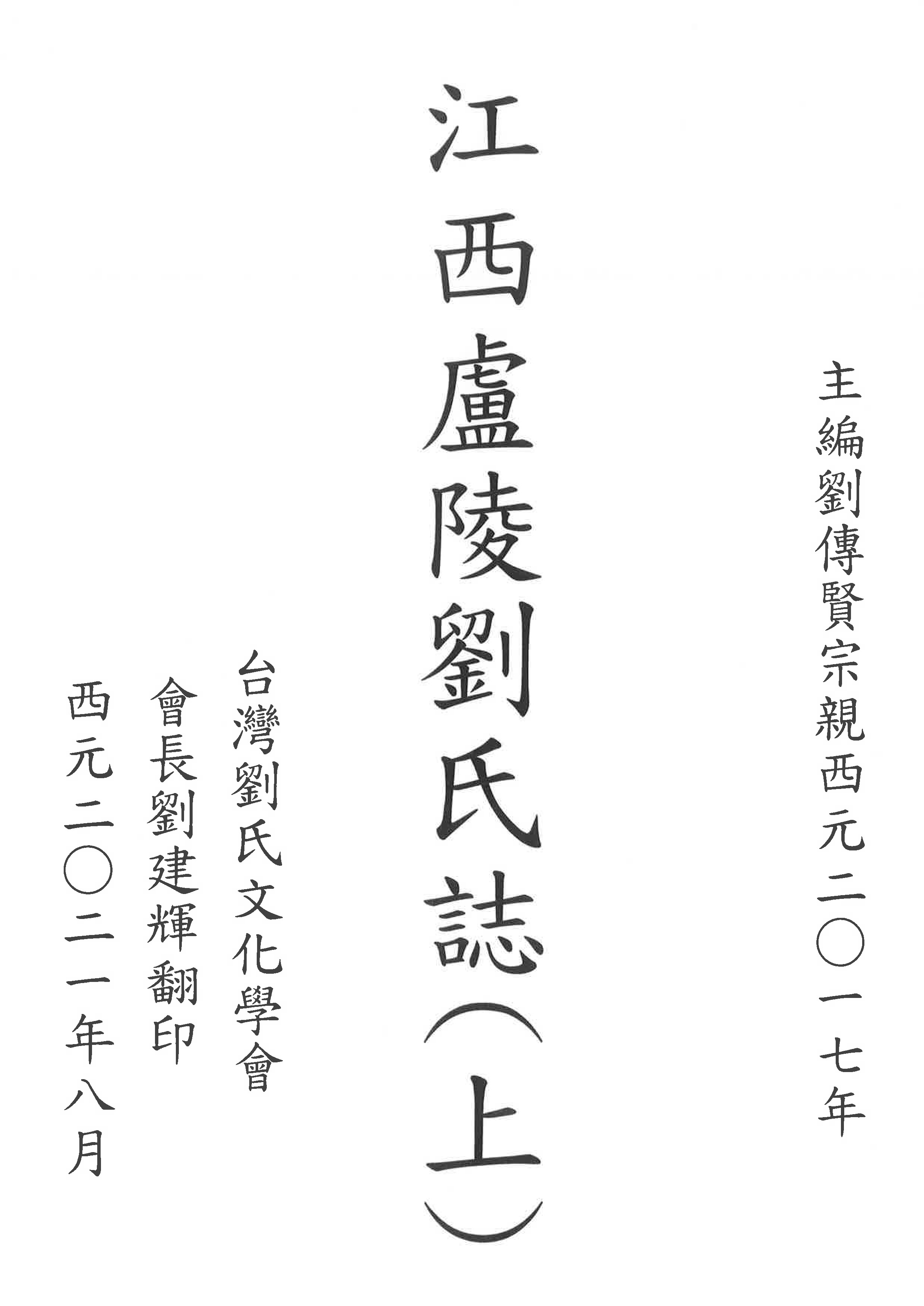 江西盧陵劉氏誌(上)