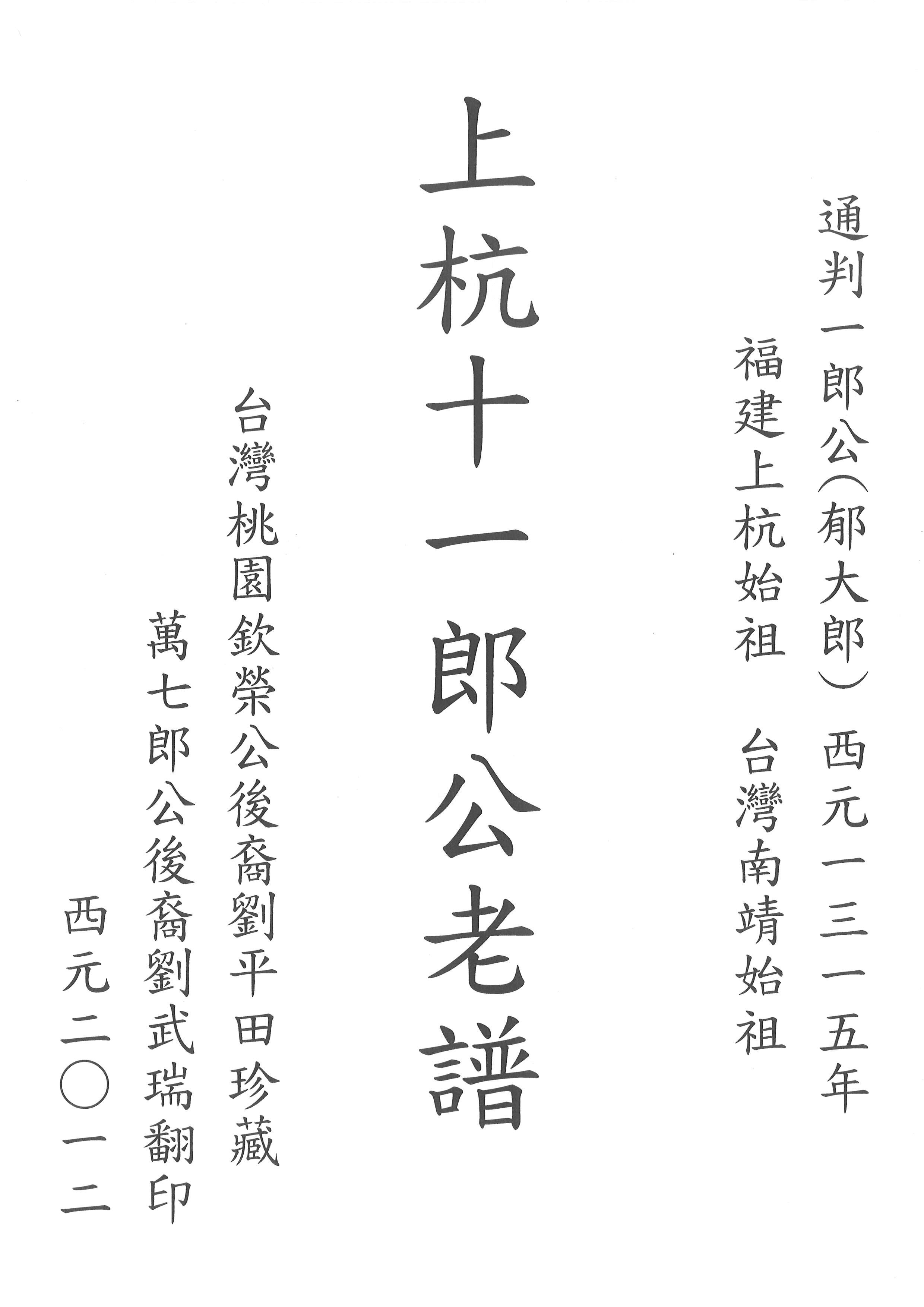 上杭十一朗公(台灣學箕公)