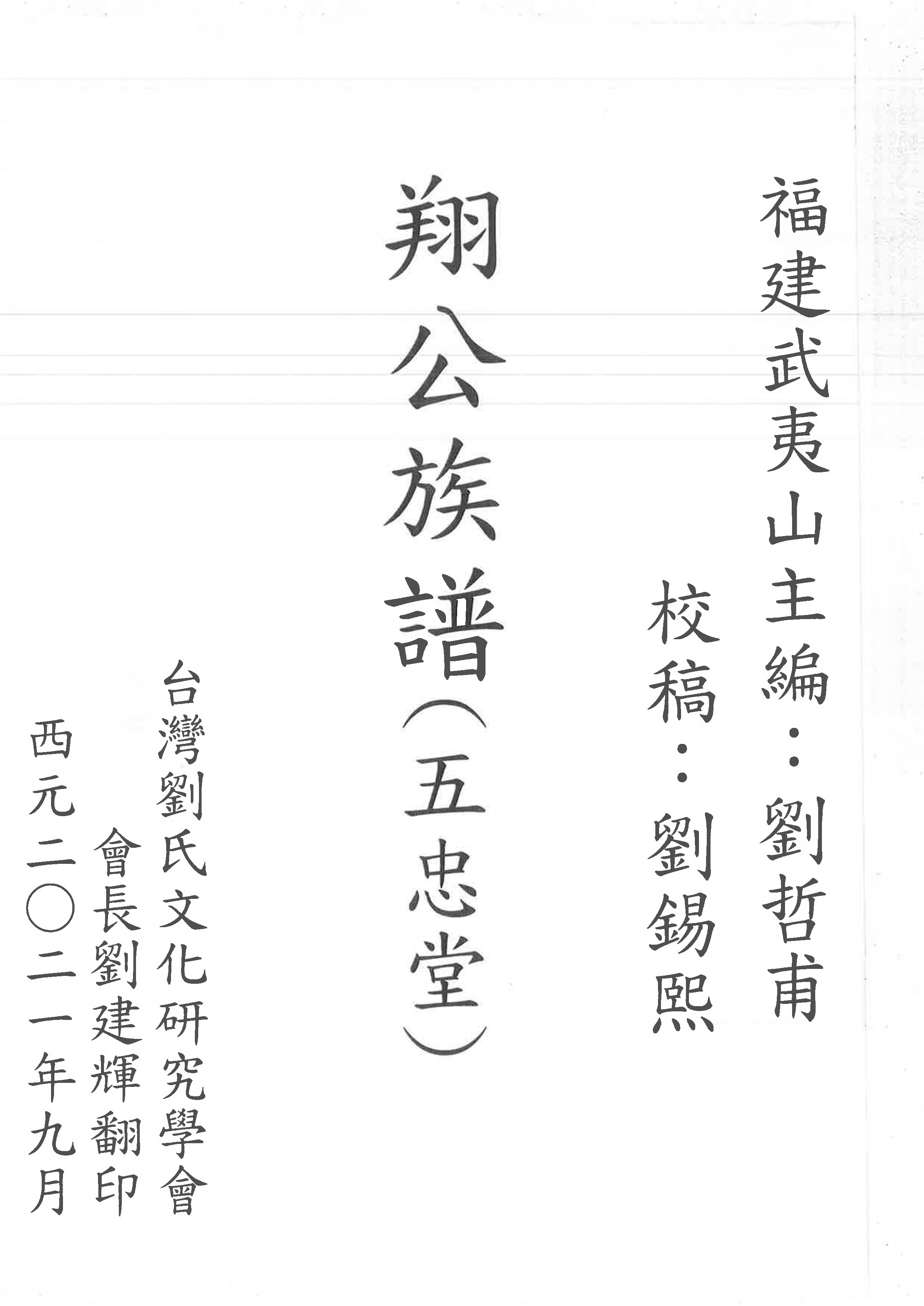 五忠堂世系表(翔公族譜)