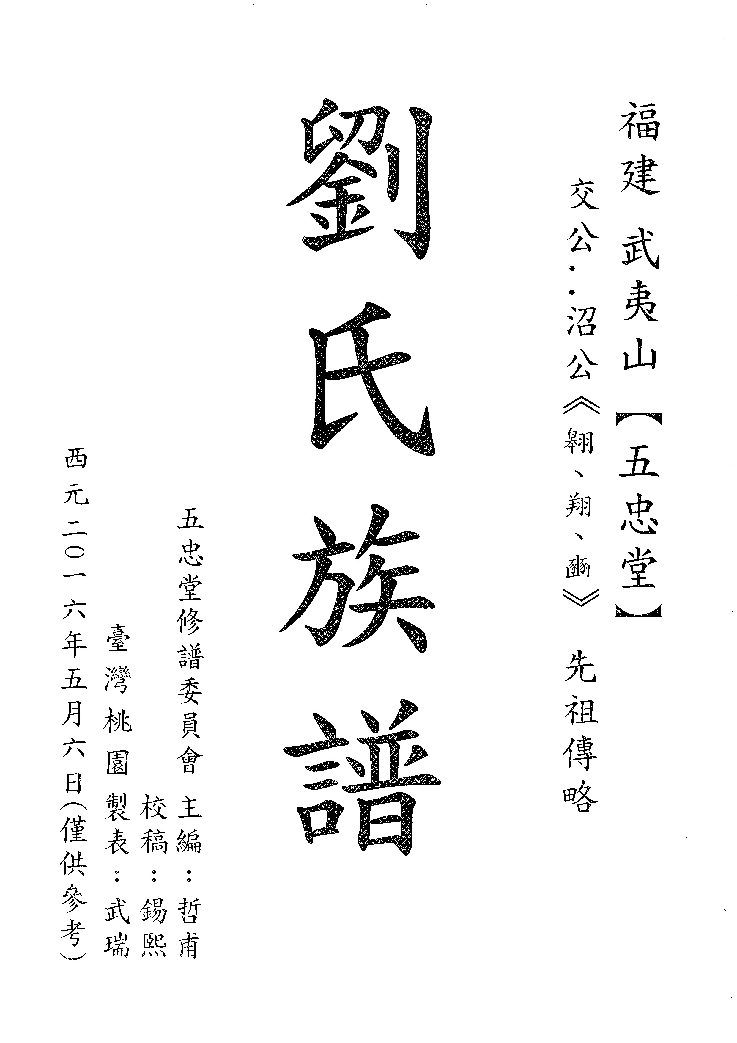 五忠堂先祖傳略