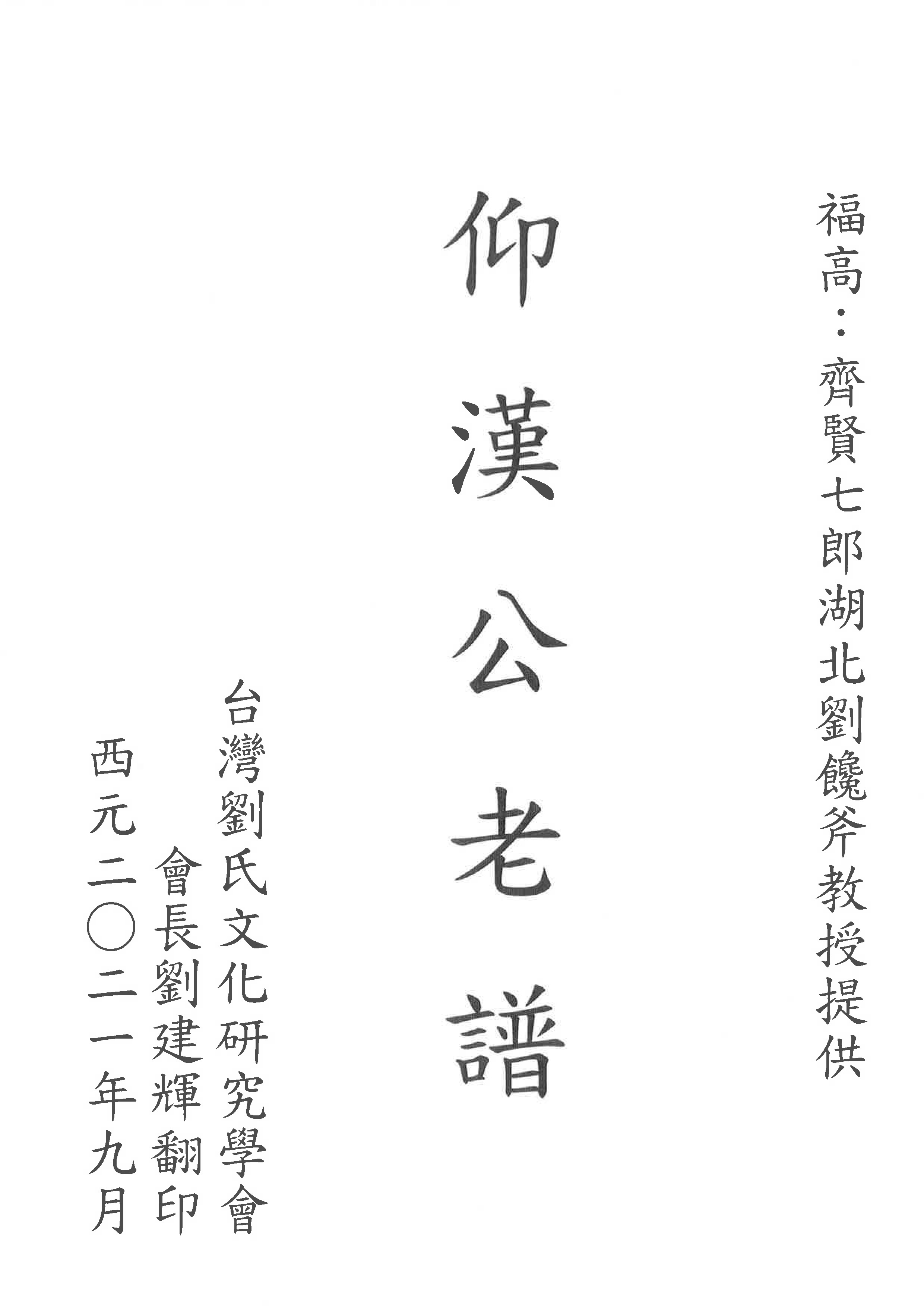 仰漢公老譜(齊賢七郎)