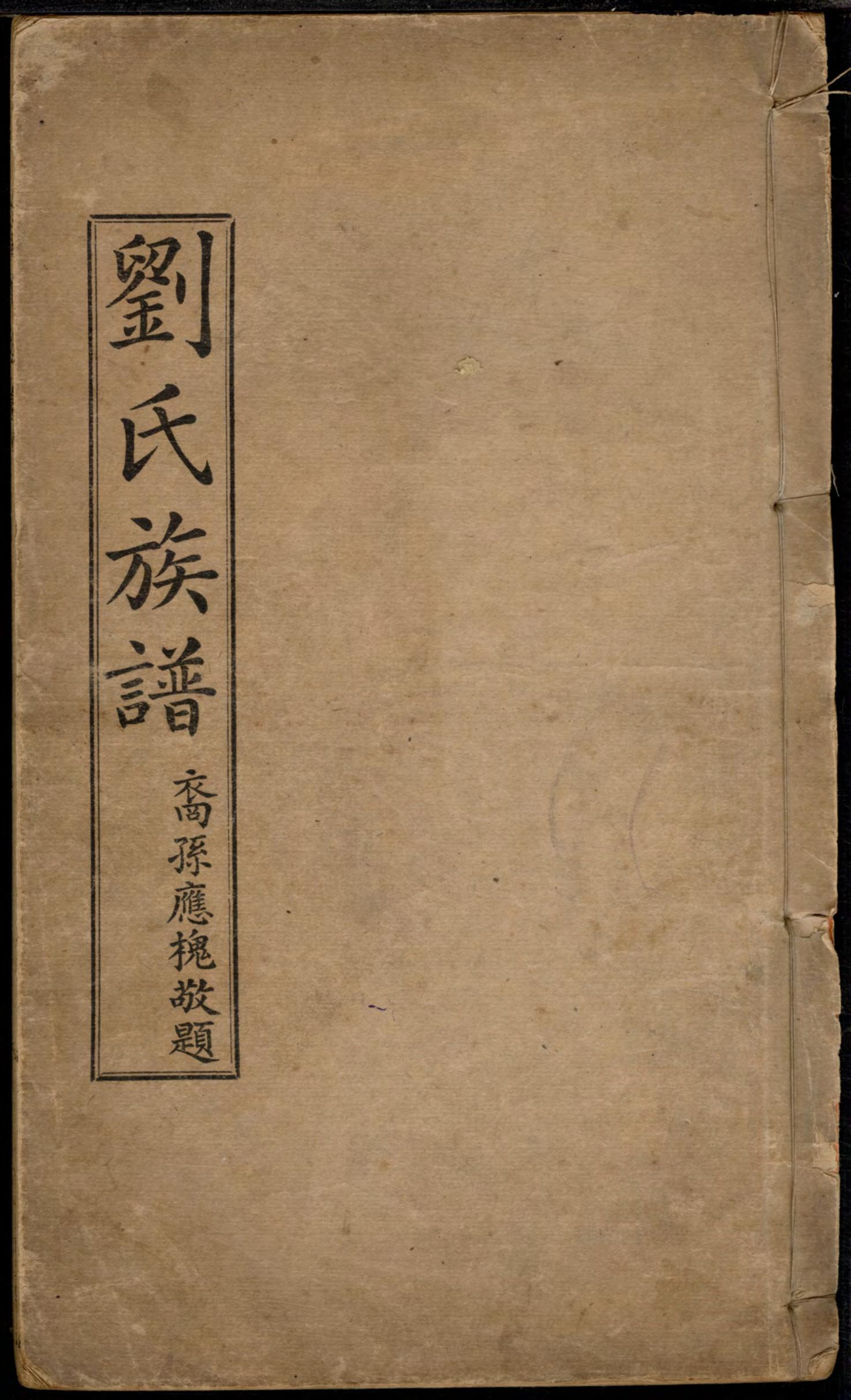 刘国翔谱