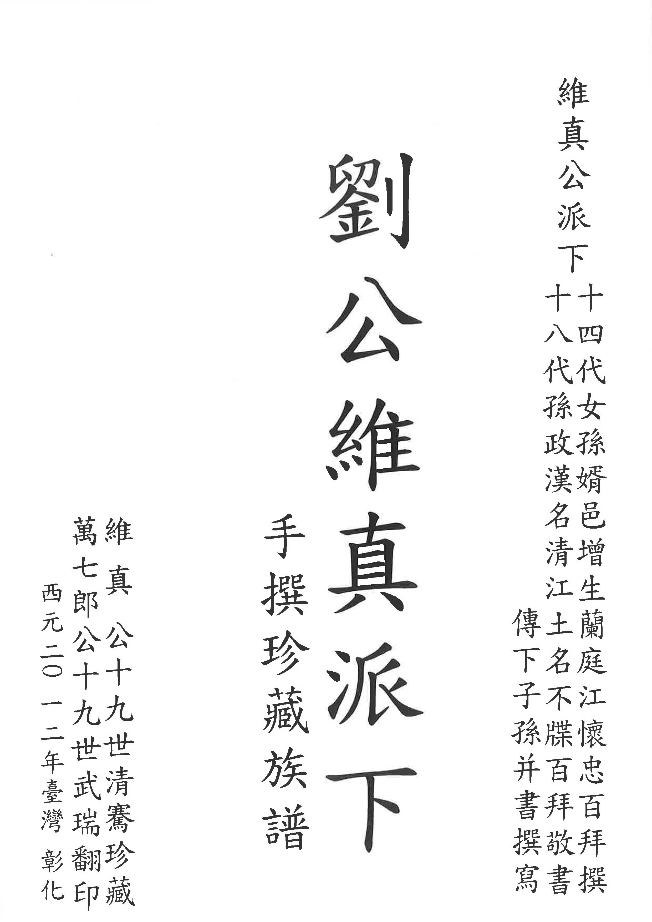 劉公維真(田中)派下