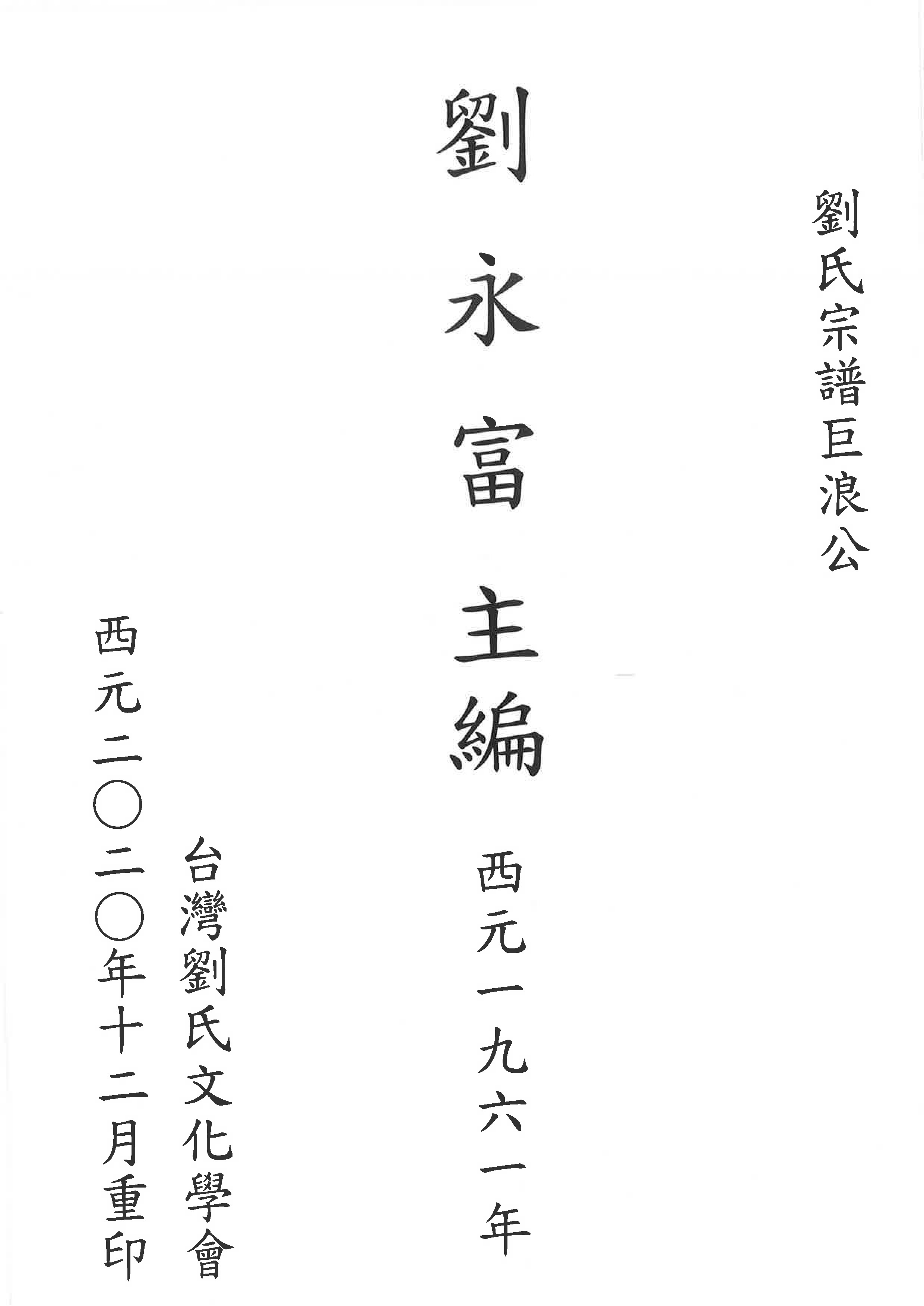 劉氏1961(劉炎)