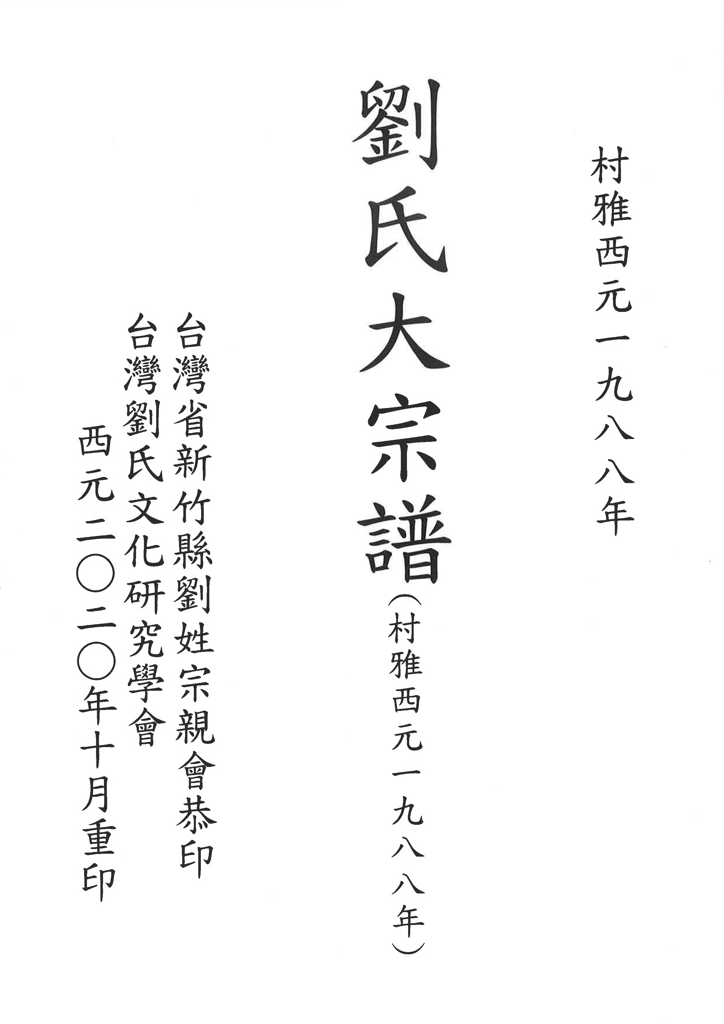 劉氏1988年村雅(南投竹山)"