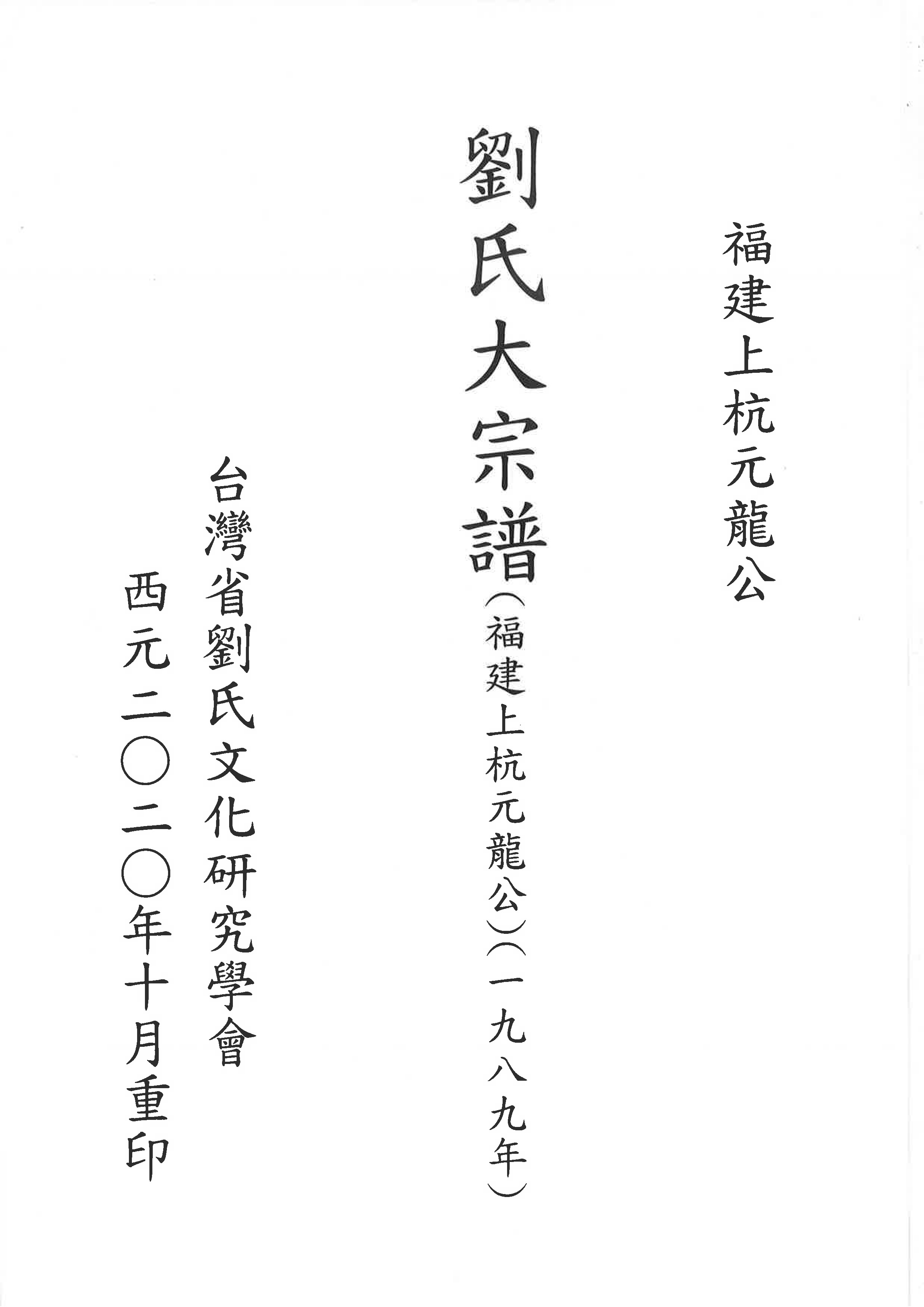 劉氏大宗譜(1989年福建上杭元龍公)(台中土牛)