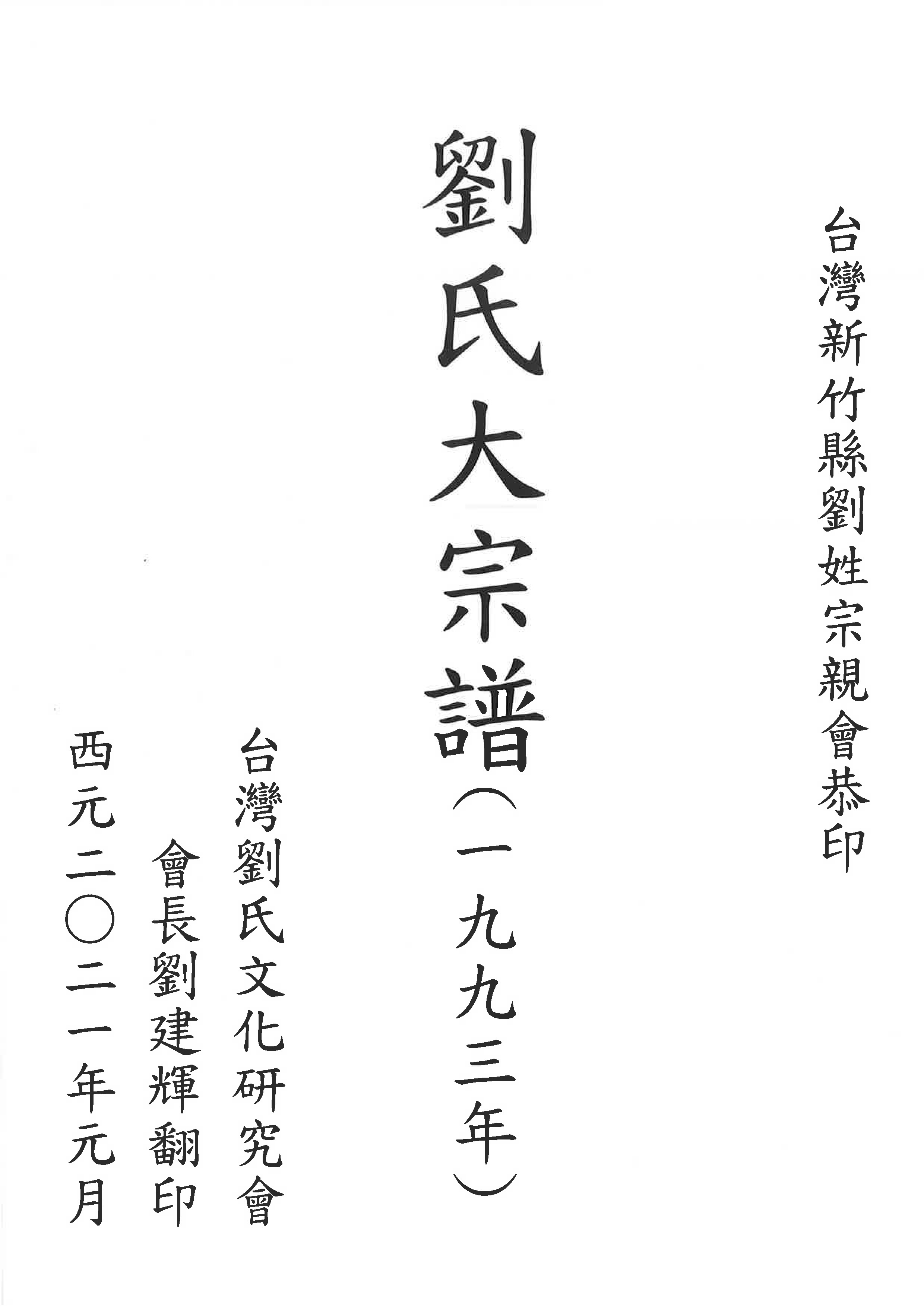 劉氏大宗譜(一九九三年)