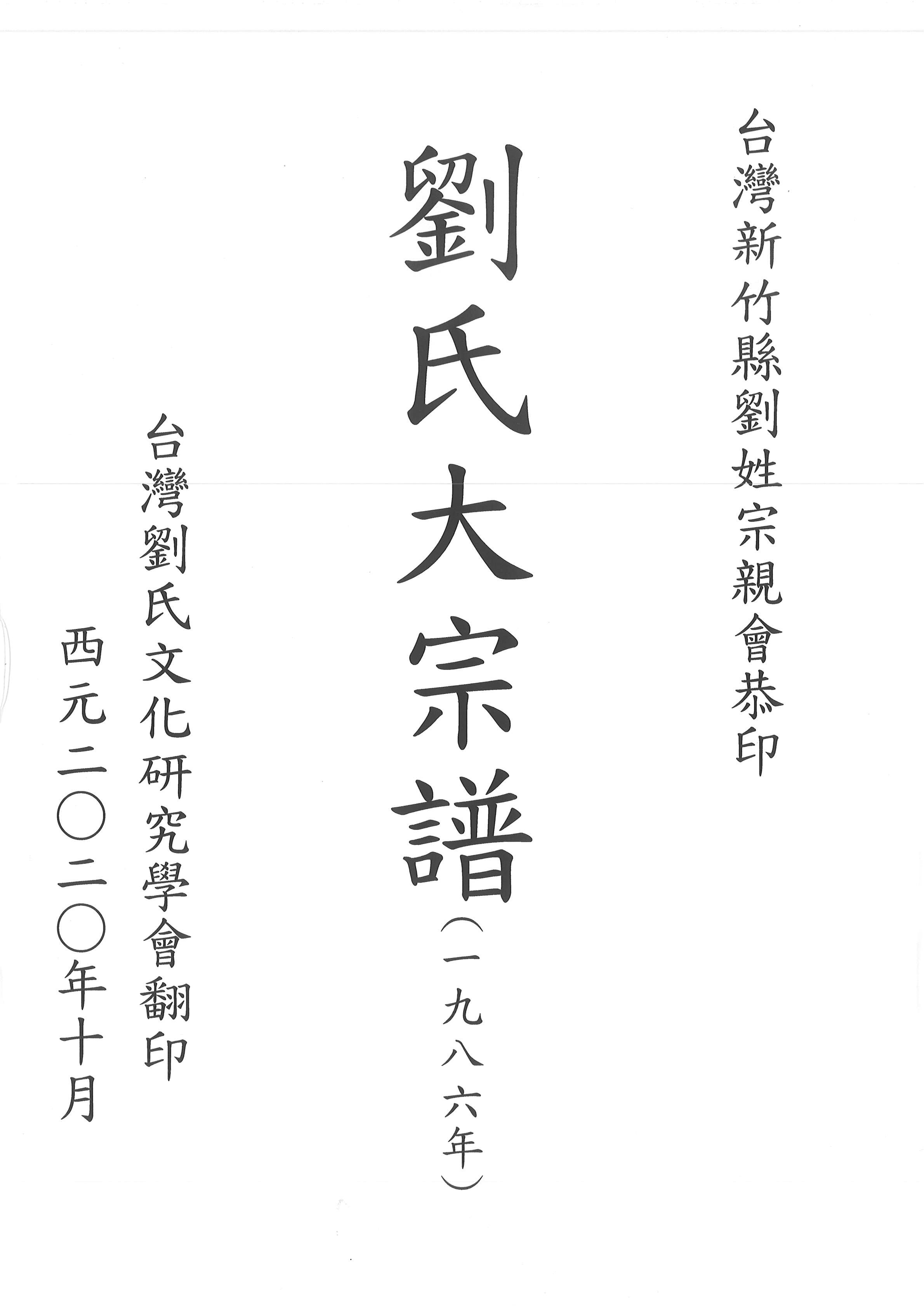 劉氏宗譜(莊吳玉圖)(1986)