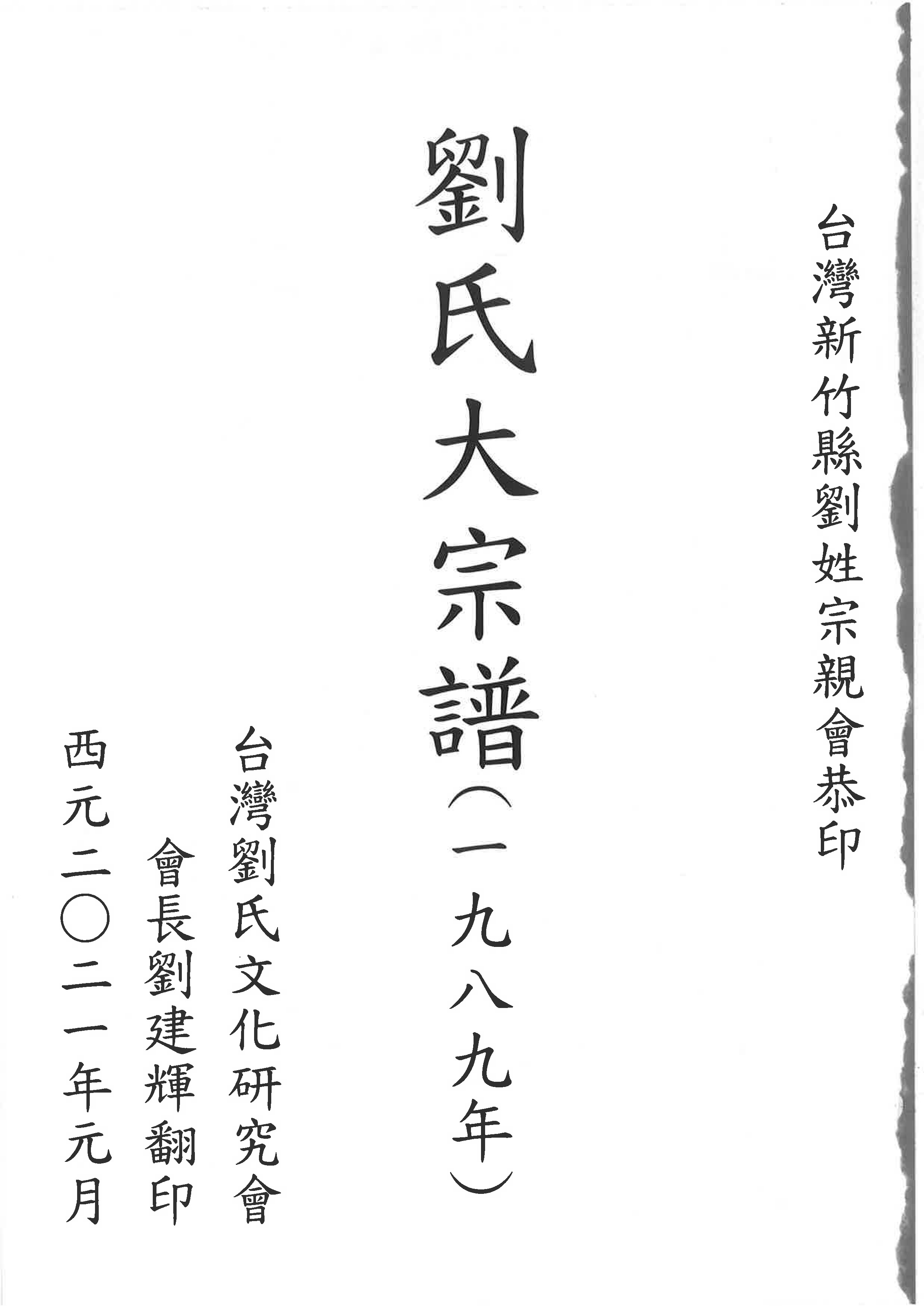 劉氏宗譜1988(劉邦友台北若連)