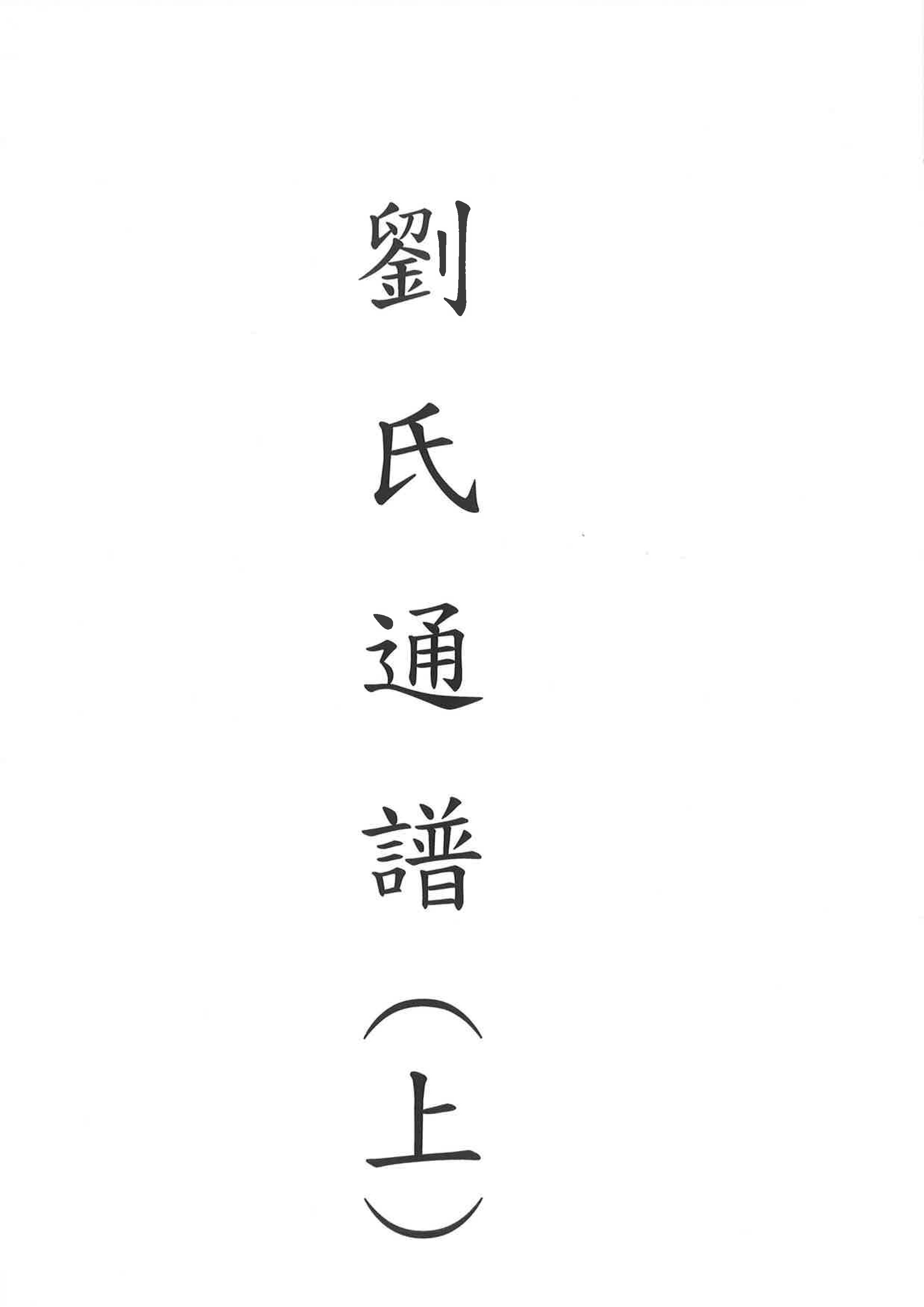 劉氏通譜(上)(江西湳康)"