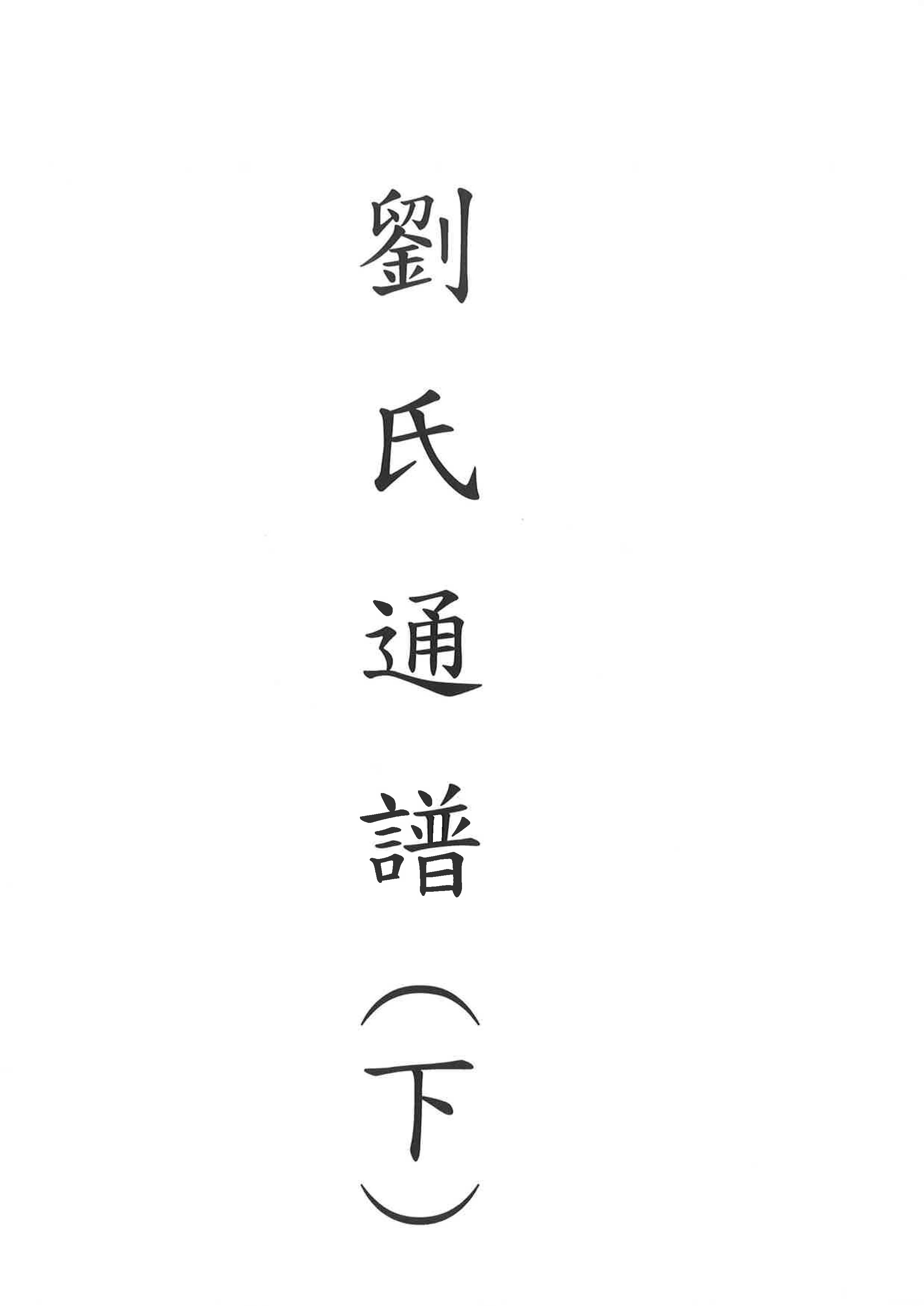 劉氏通譜(下)(江西湳康)