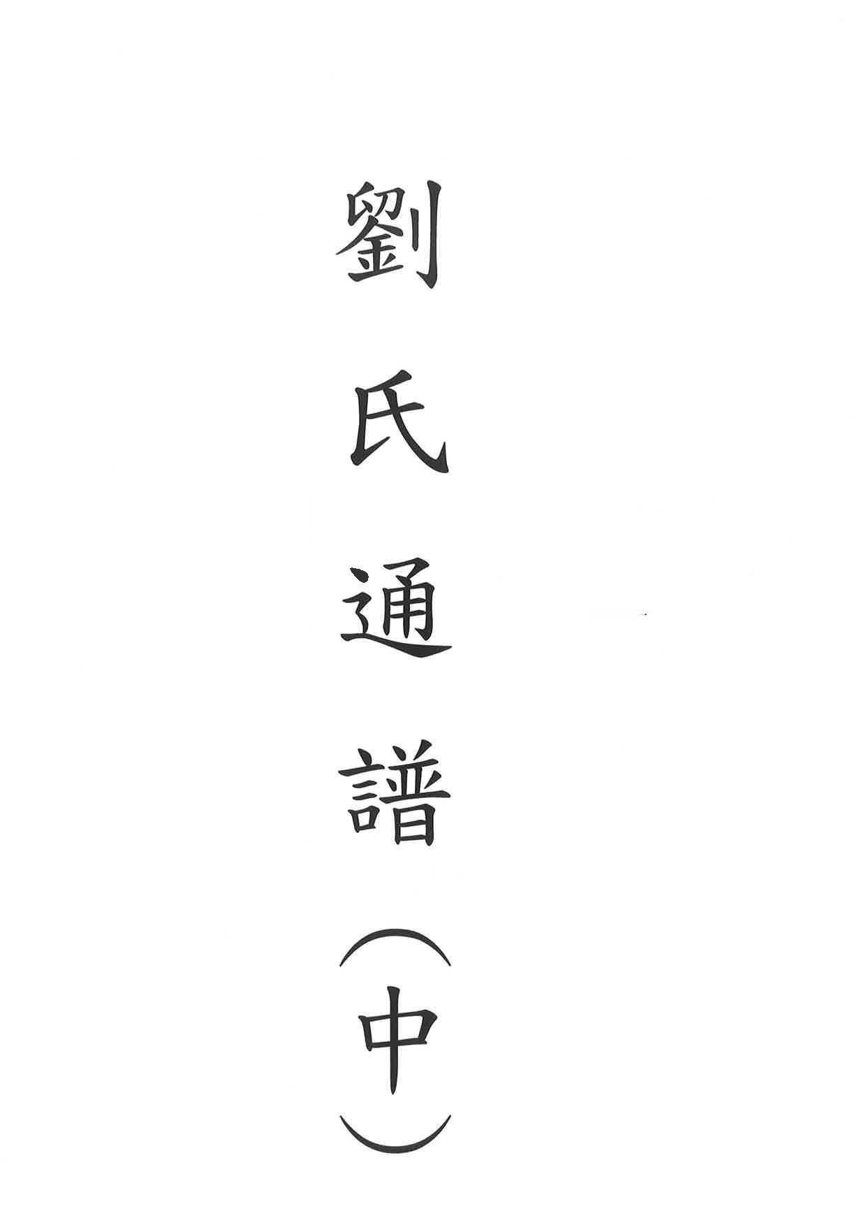 劉氏通譜(中)(江西湳康)