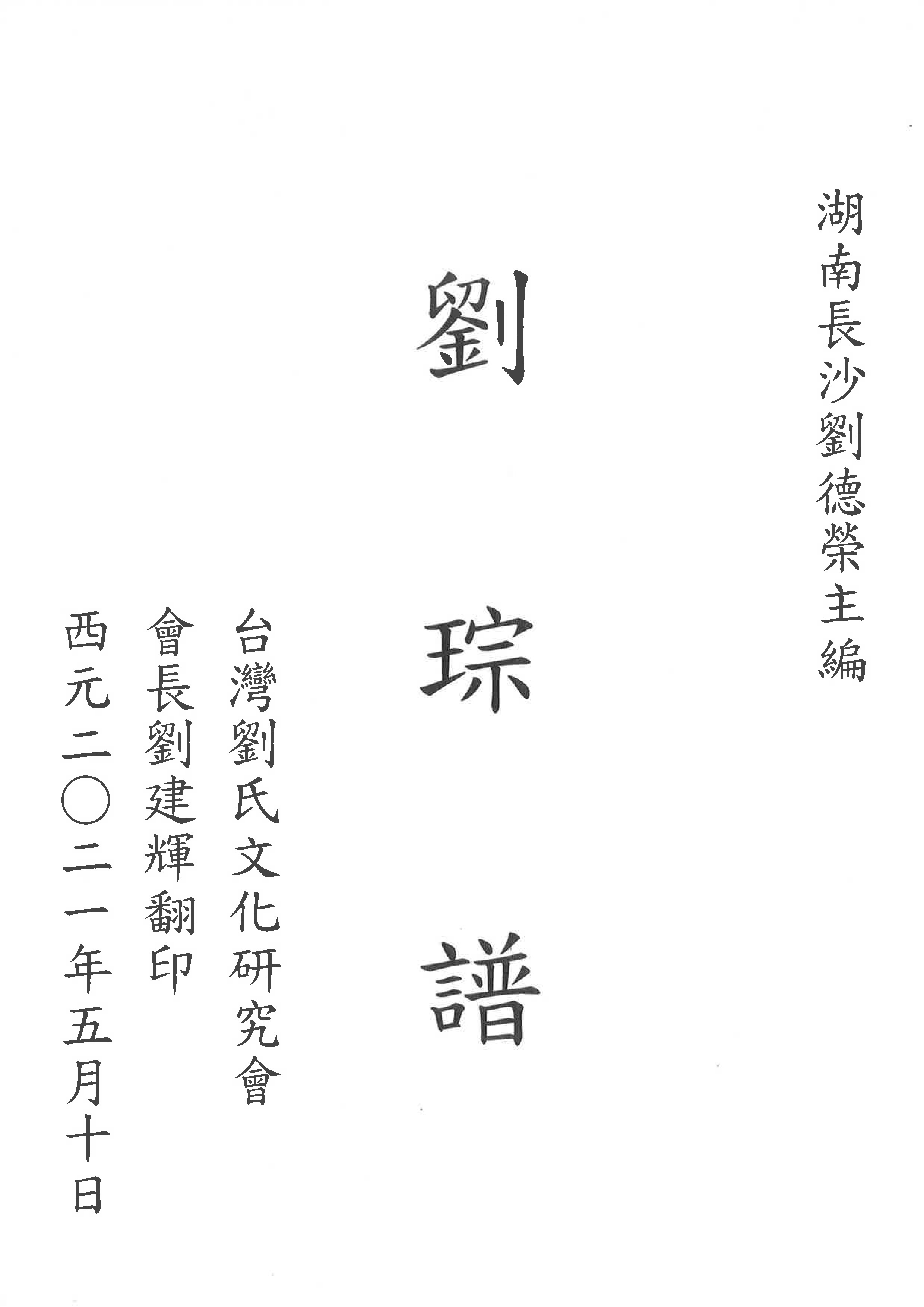 劉琮譜-湖南長沙-合併版
