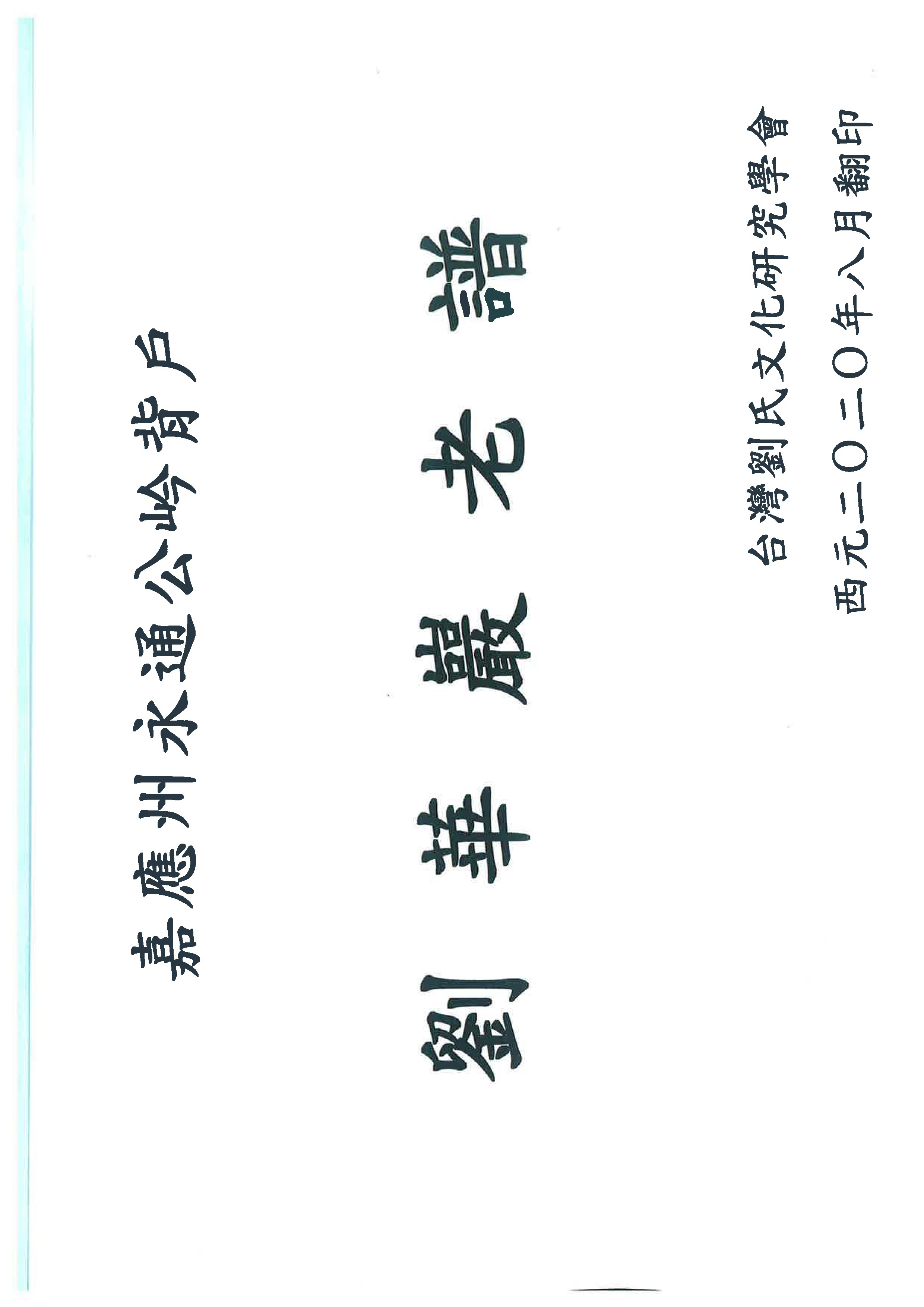 劉華巖老譜
