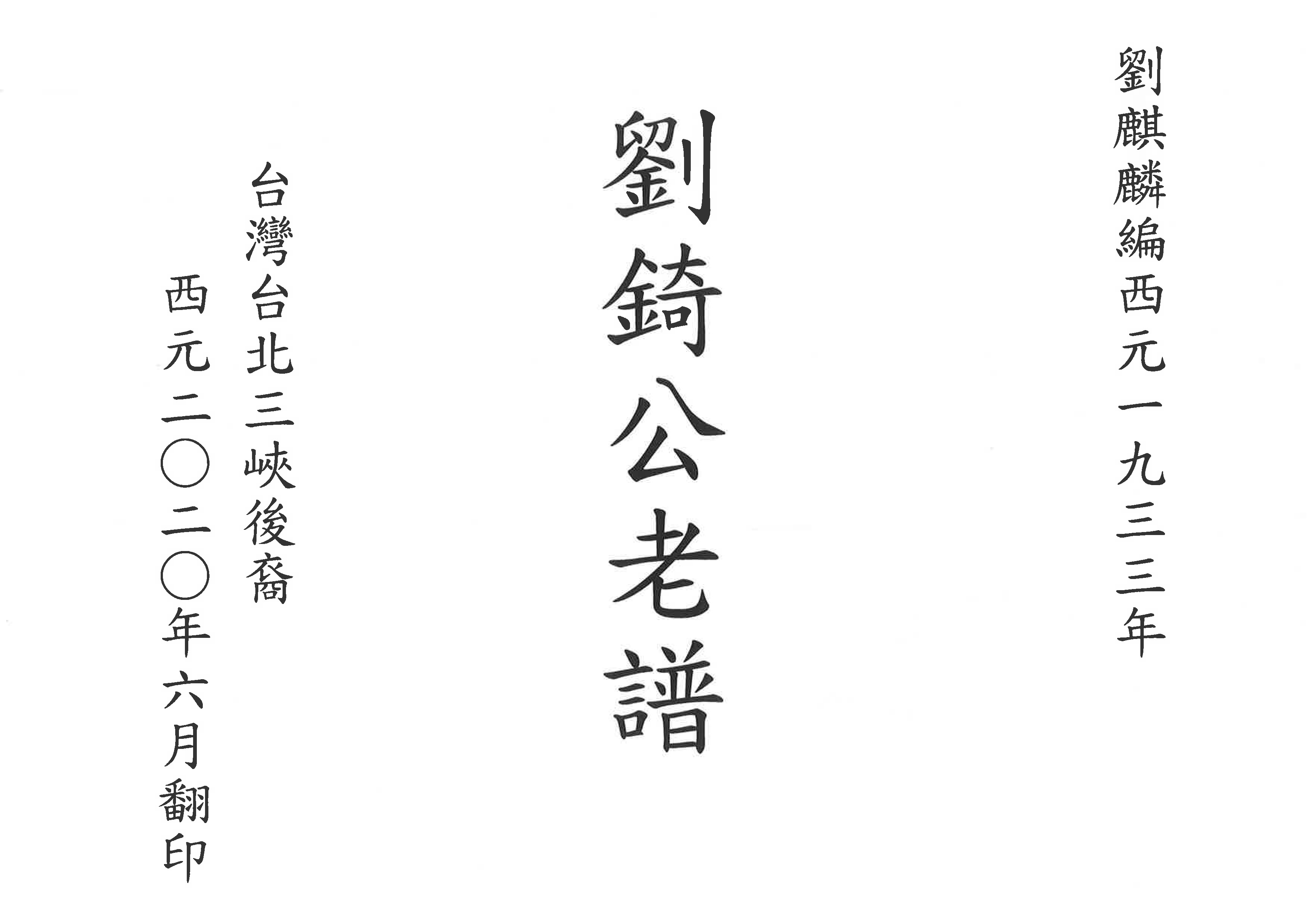 劉錡公老譜