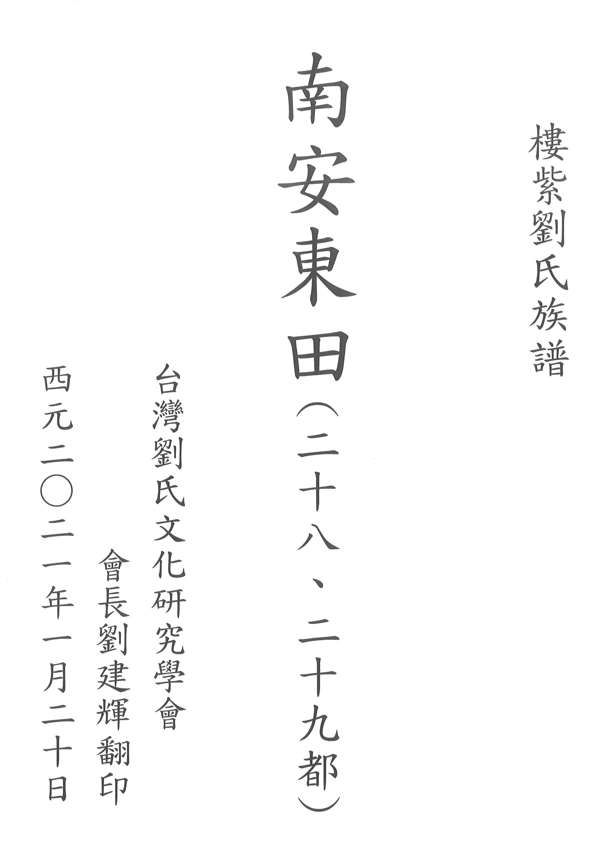 南安東田(二十八、二十九都)