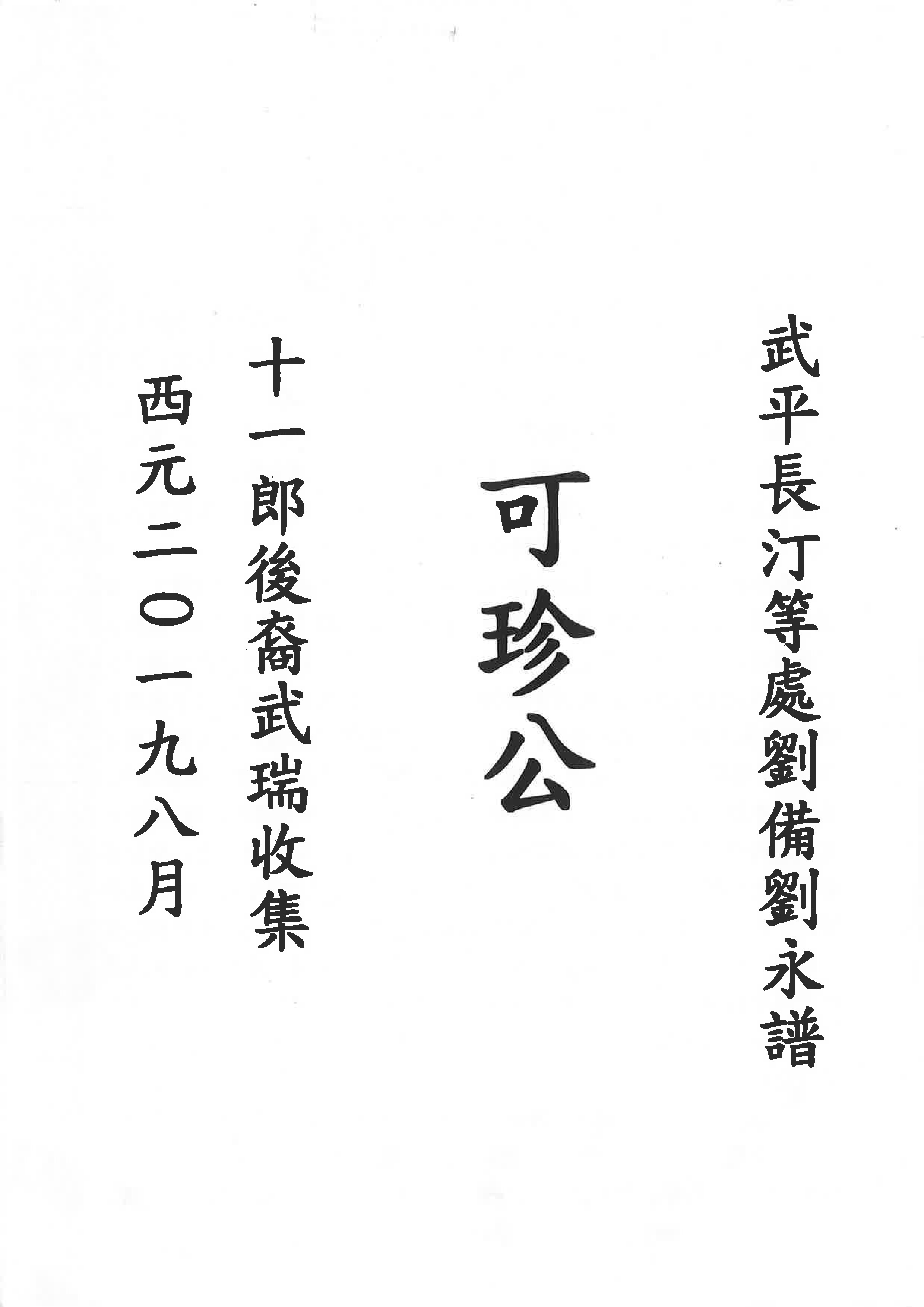 可珍公老譜