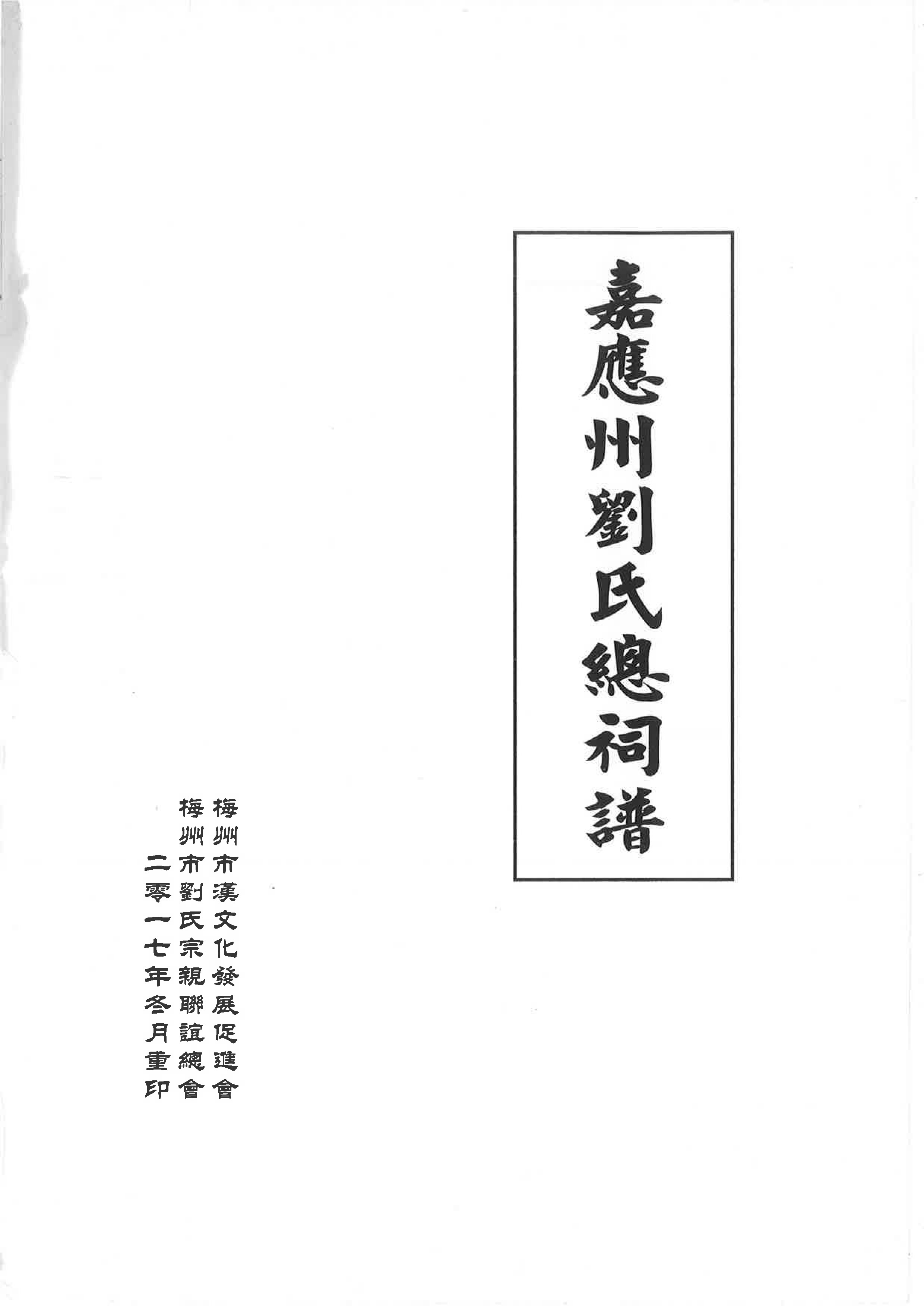 嘉應州劉氏總祠譜