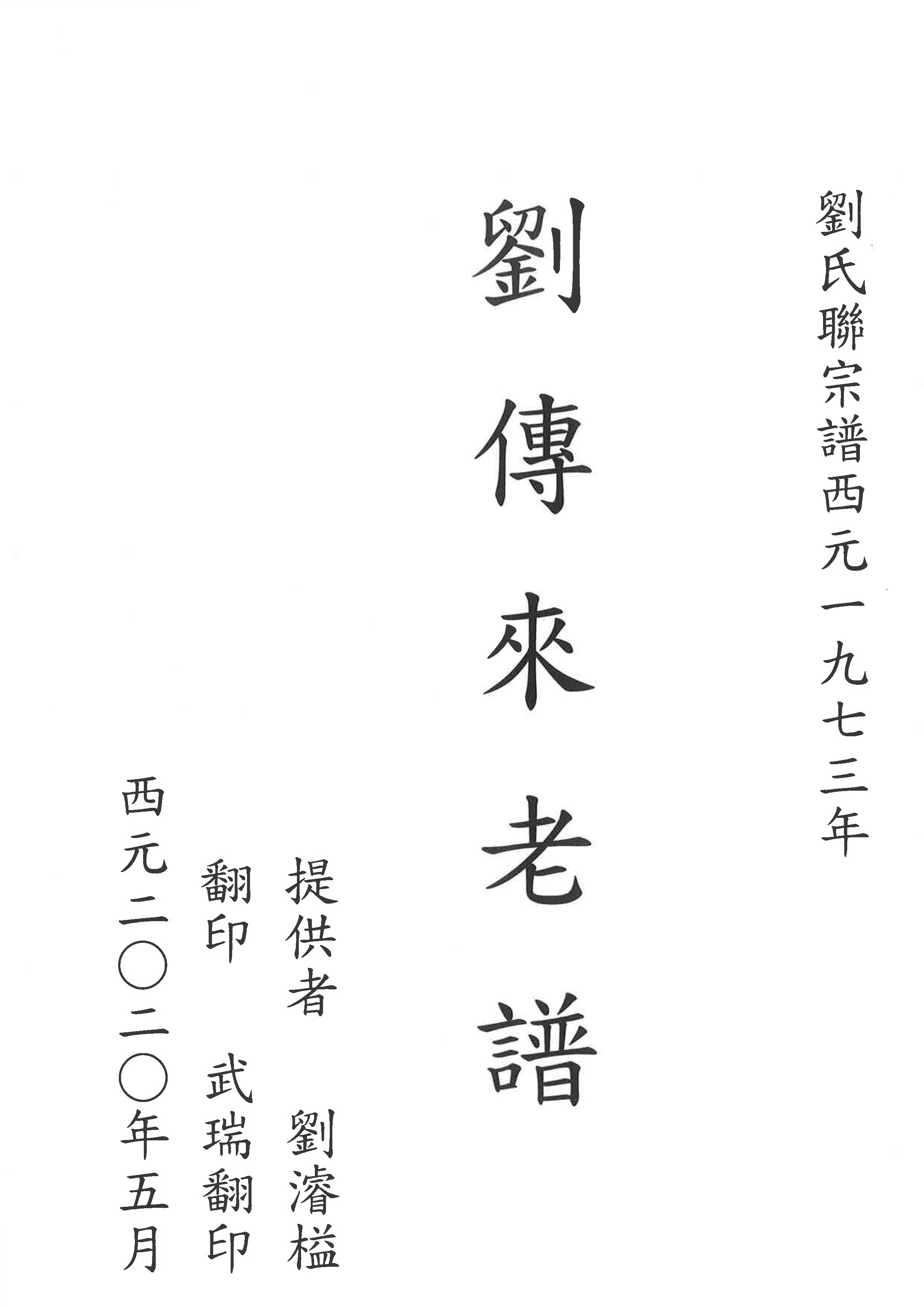 嘉義劉傳來老譜