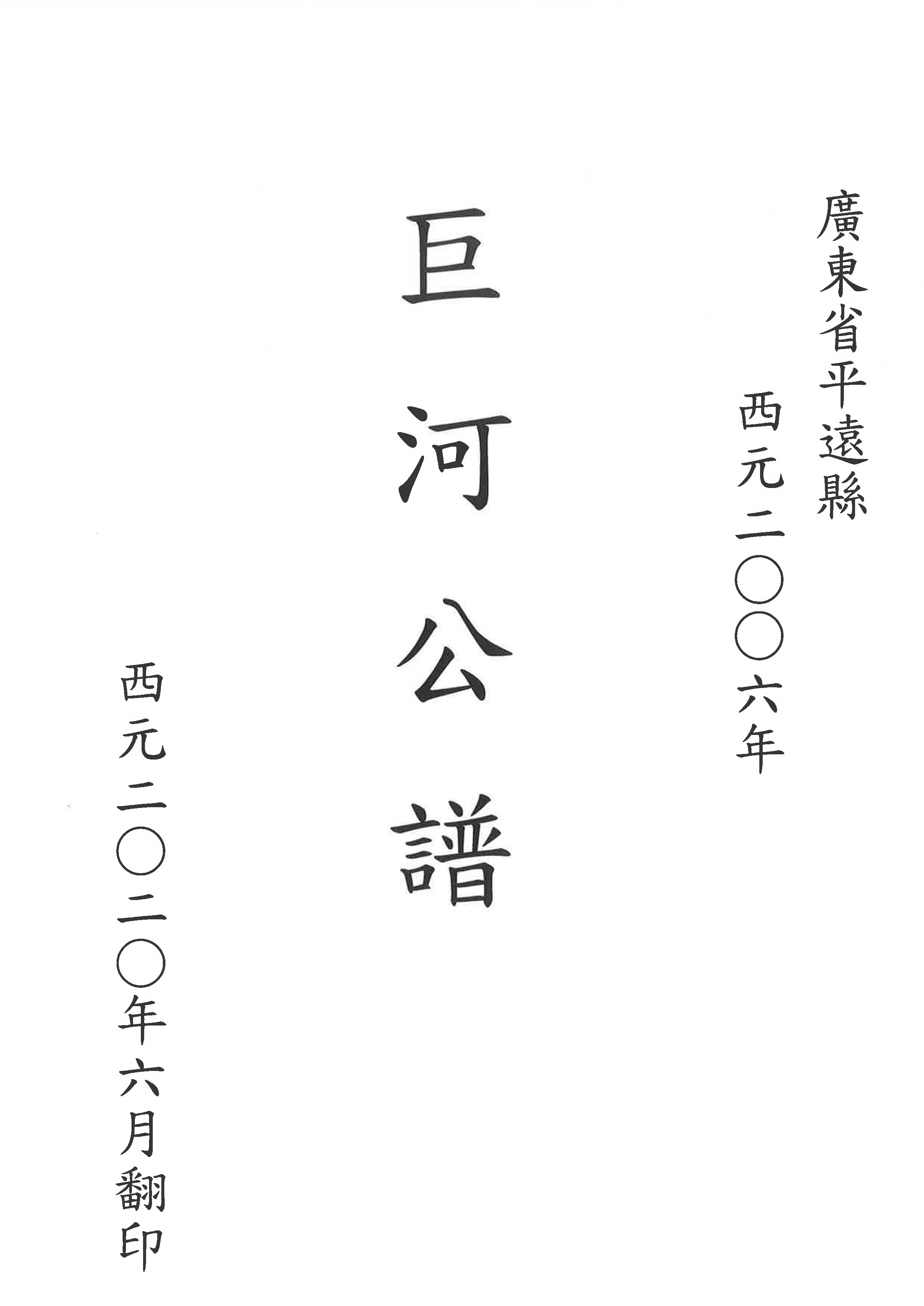 巨河公譜