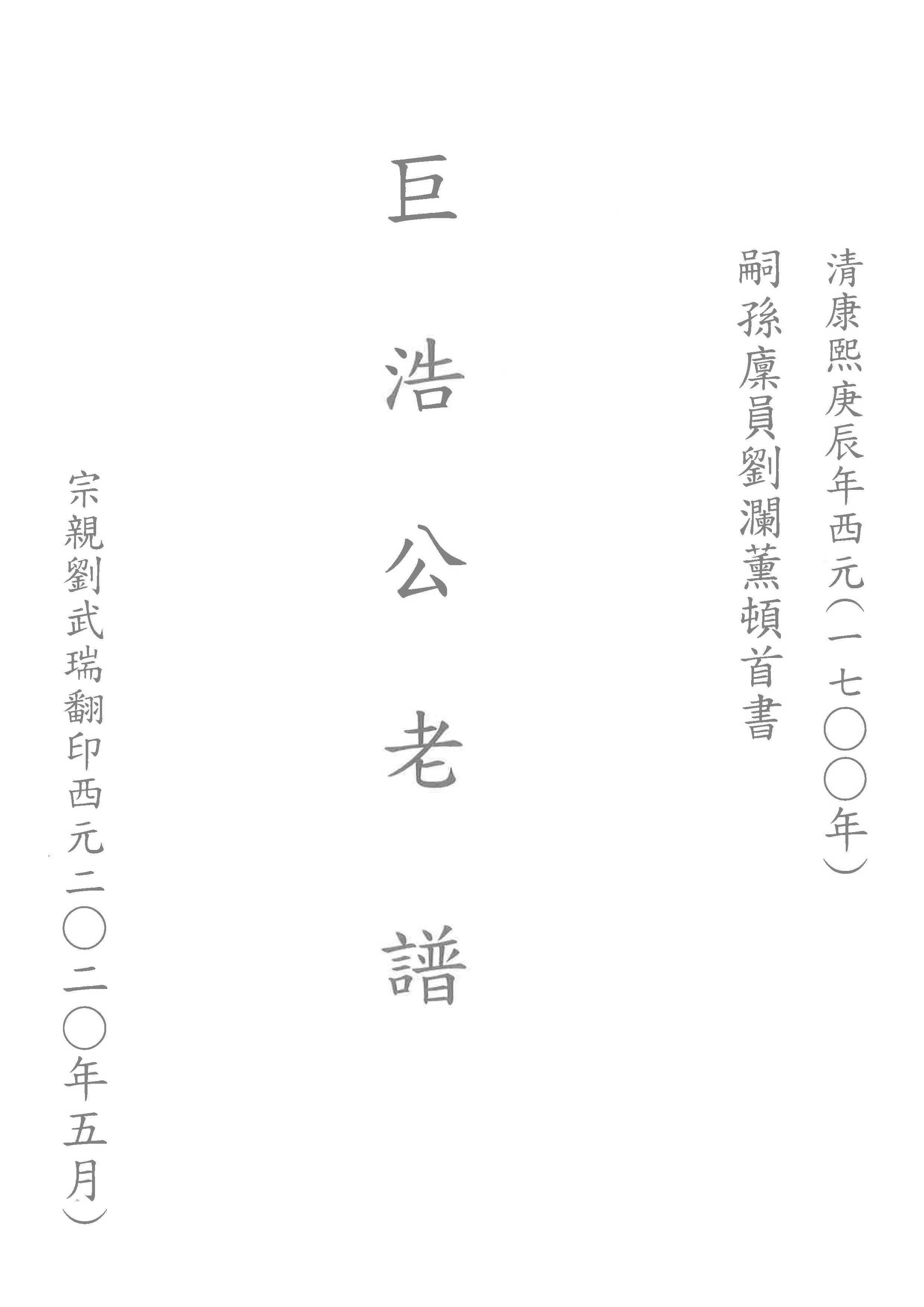 巨浩公老譜
