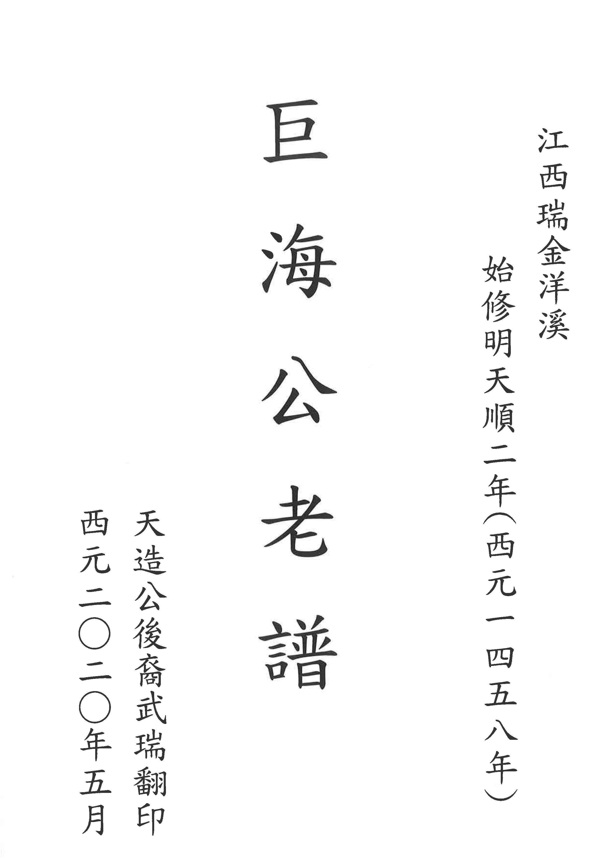 巨海公老譜