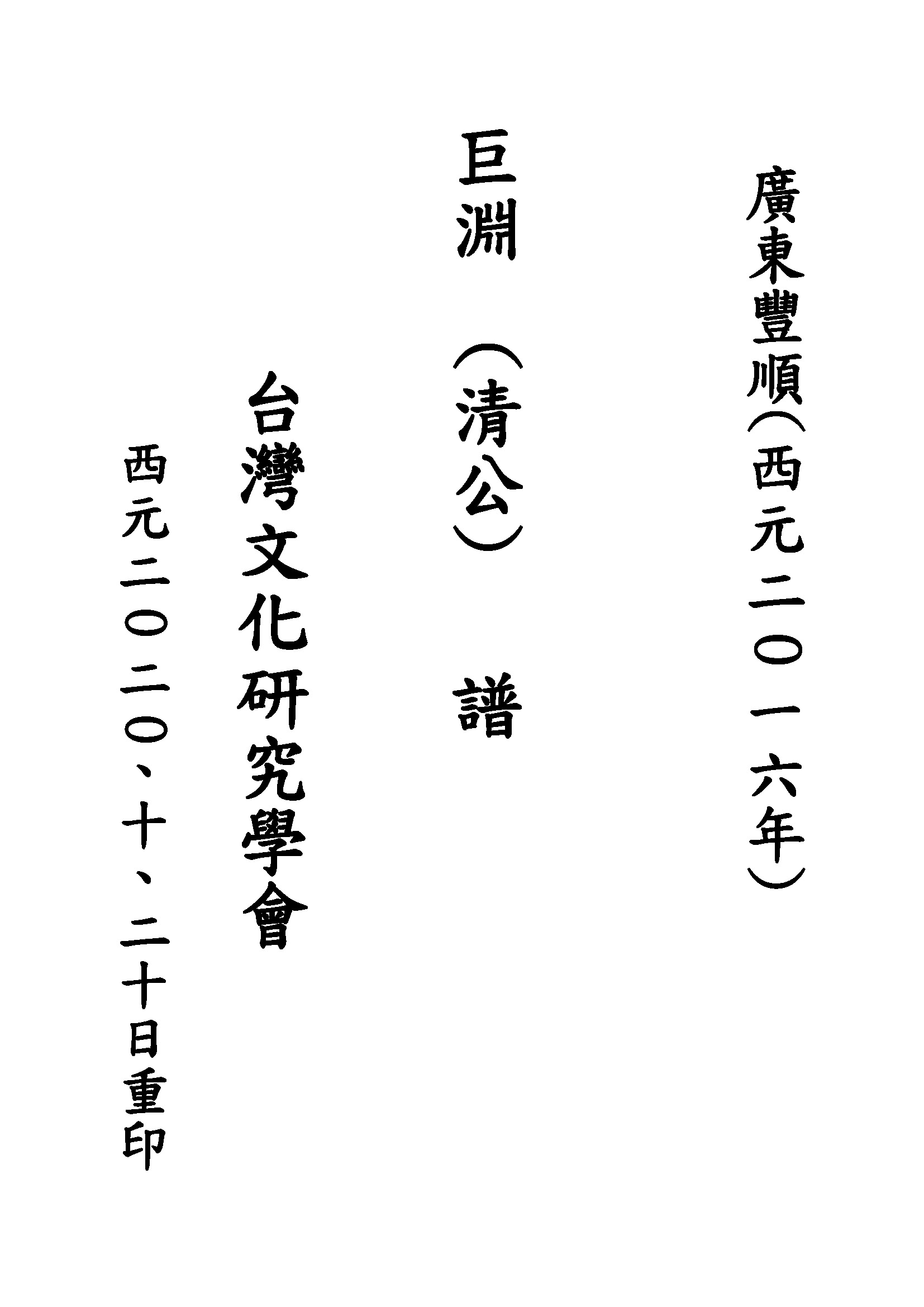 巨淵清公