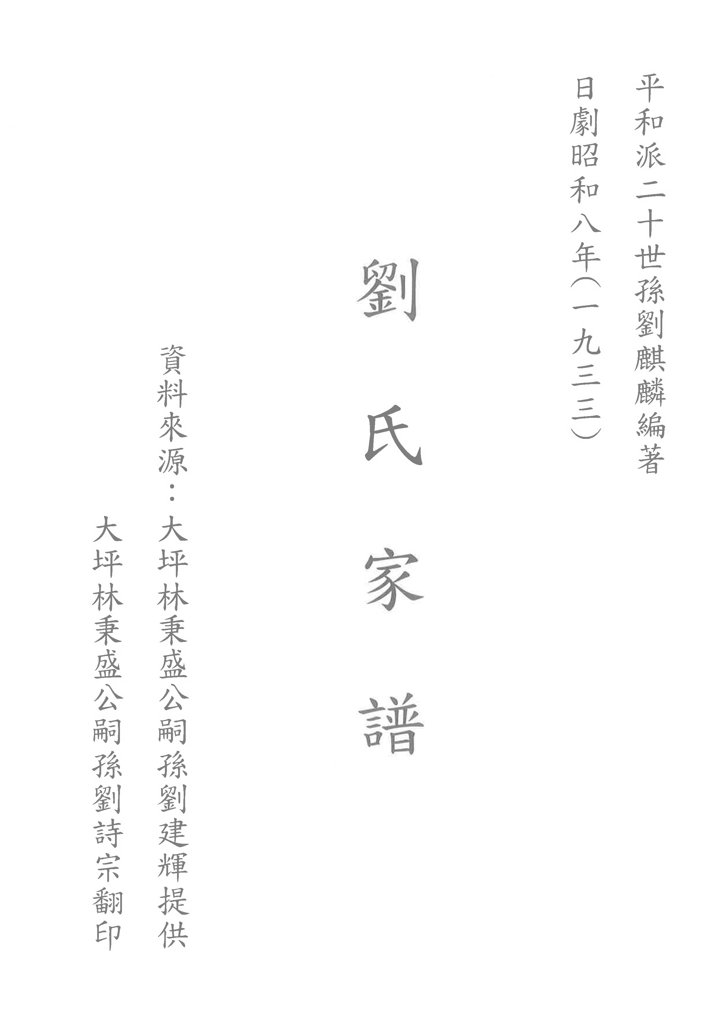 平和派二十世孫劉麒麟編著