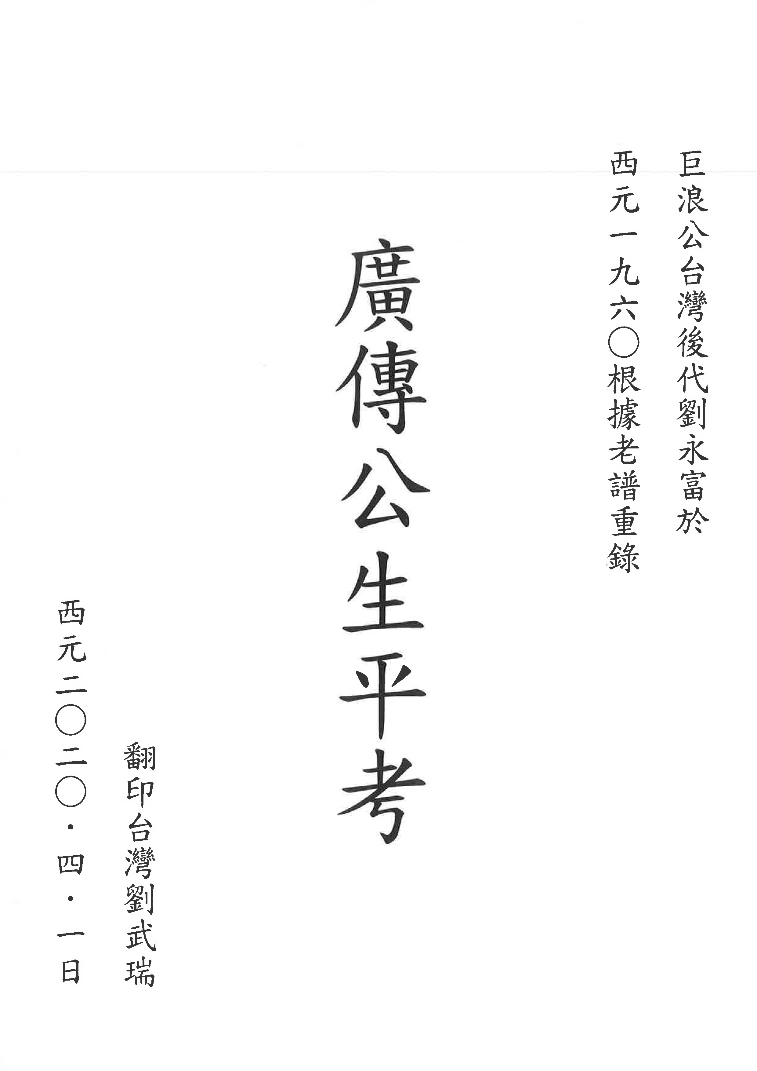 廣傳公生平考