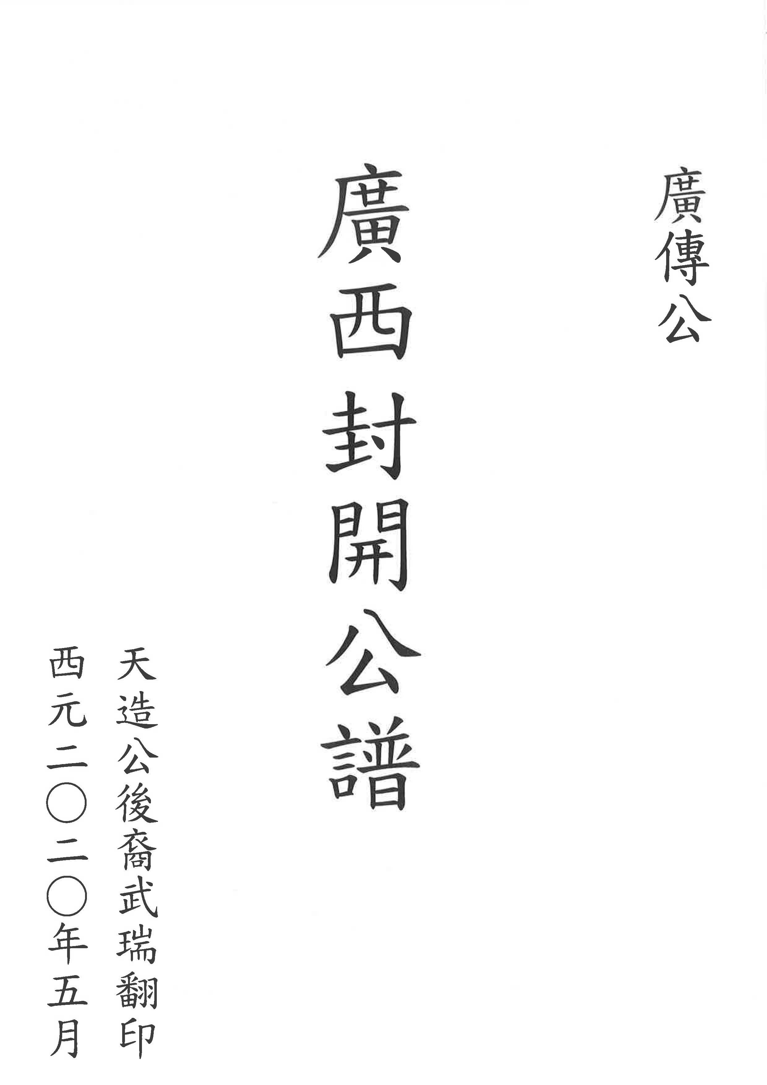 廣西封開公譜