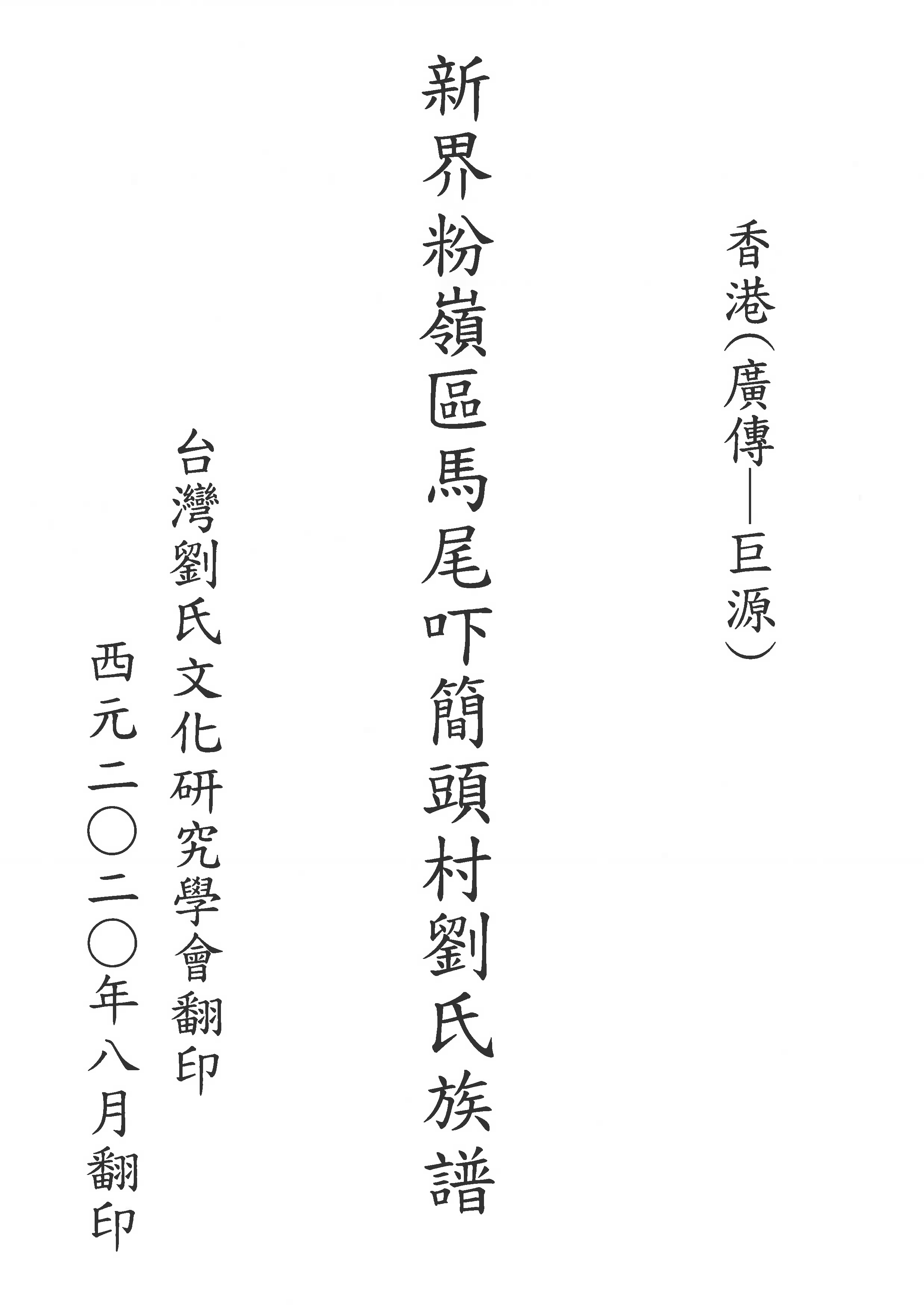 新界粉嶺區馬尾吓簡頭村劉氏族譜