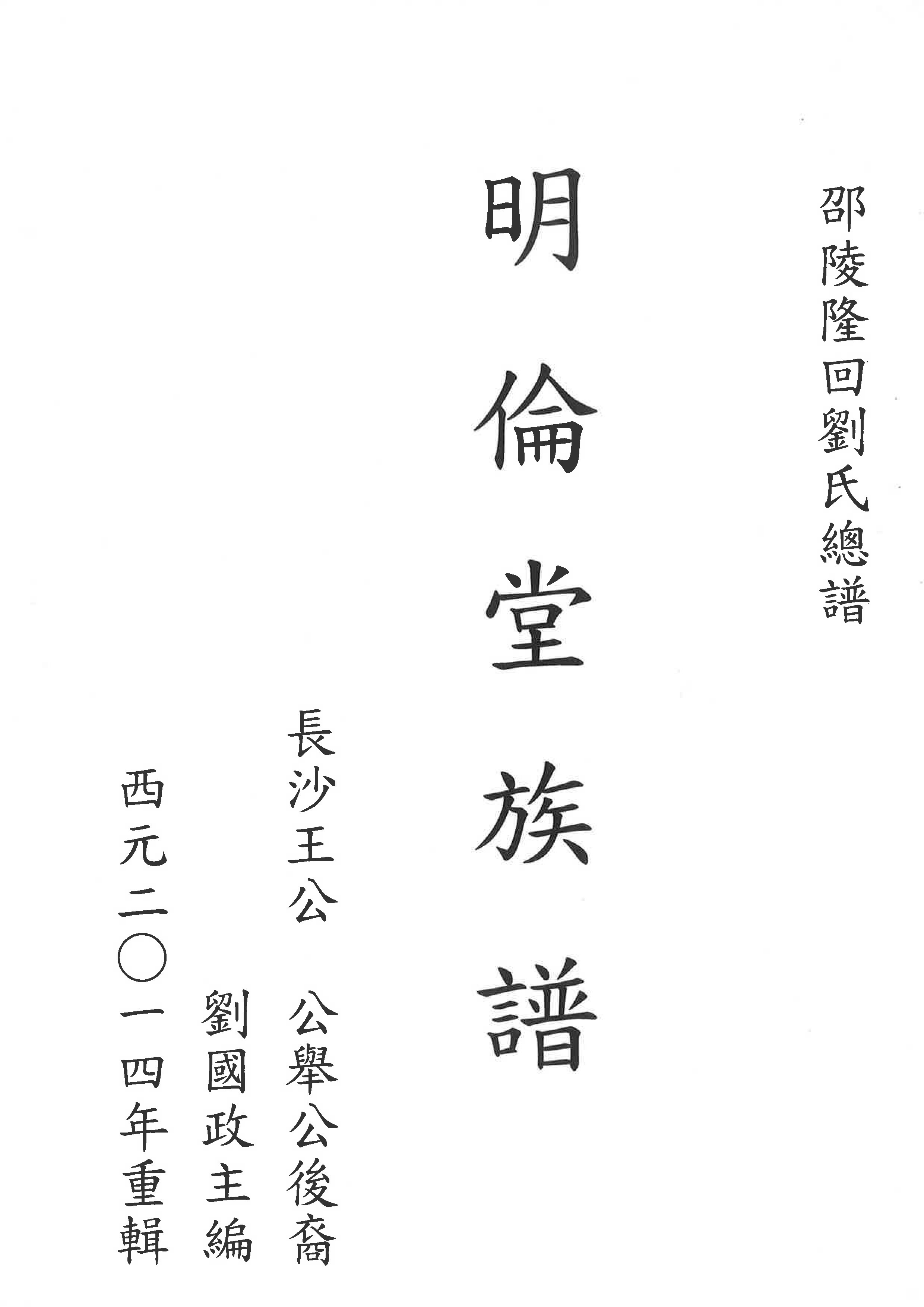 明倫堂族譜(湖南)