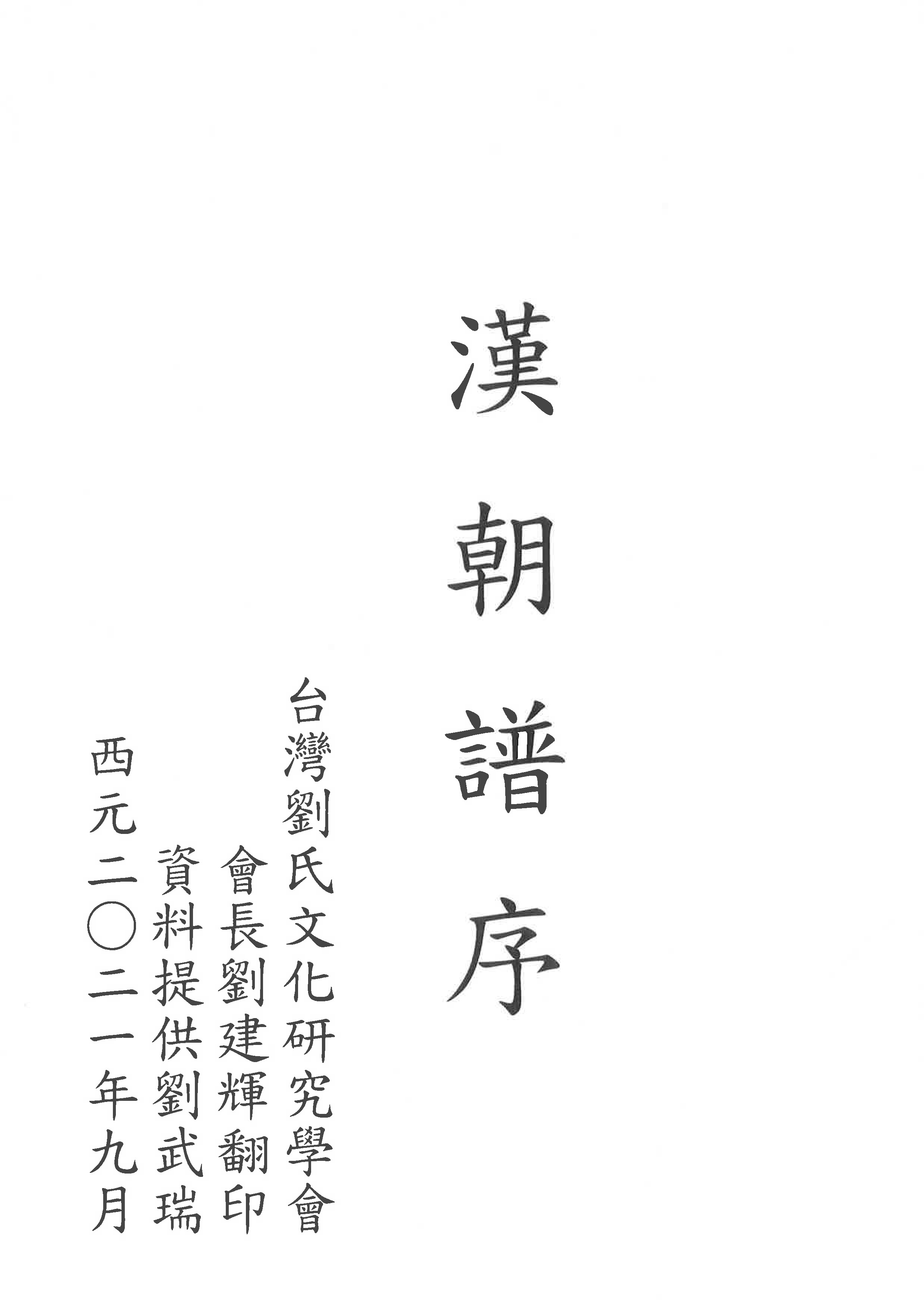 漢朝譜序-湖北劉饞斧-合併版
