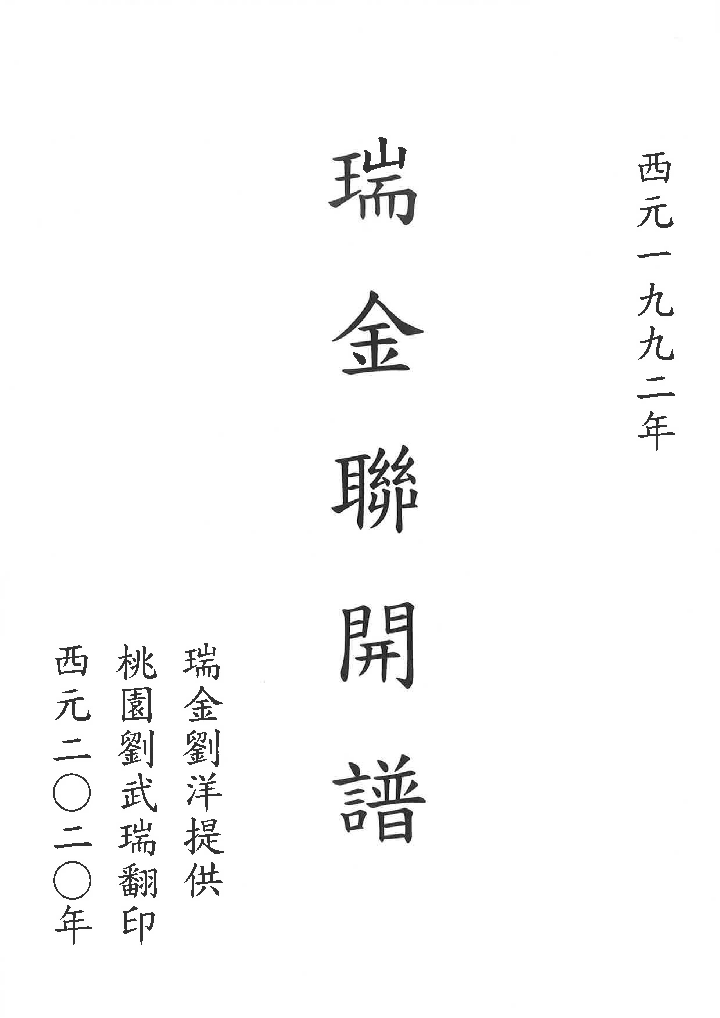 瑞金聯開譜