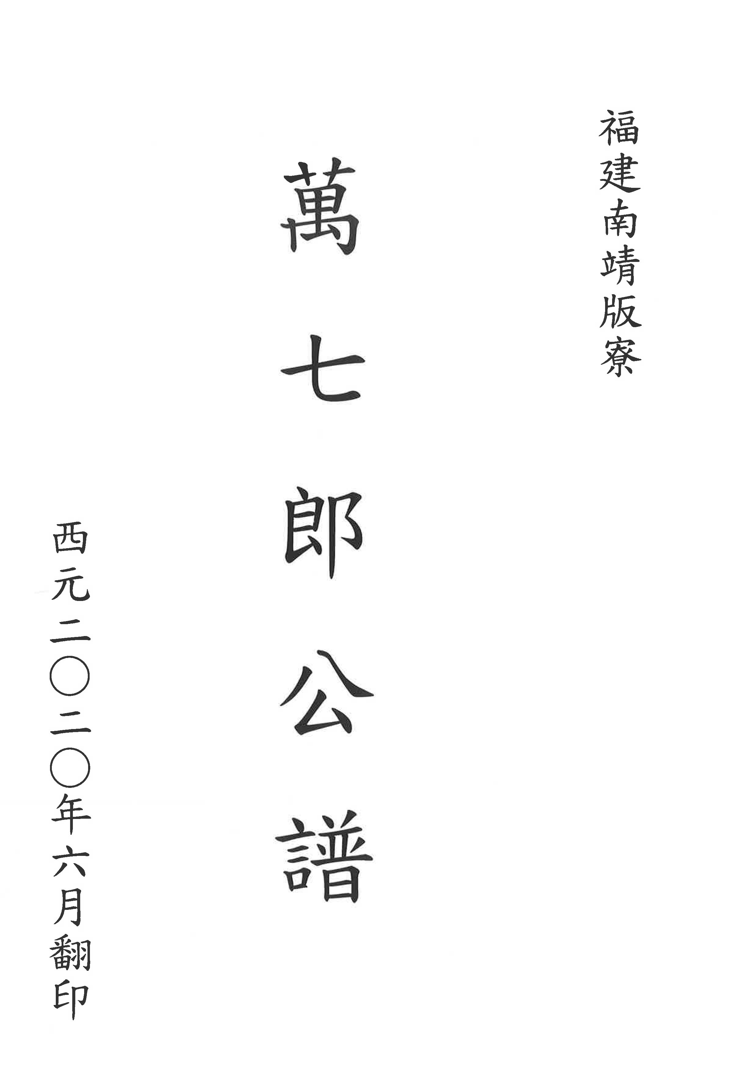 萬七郎公譜(南靖劉新知)