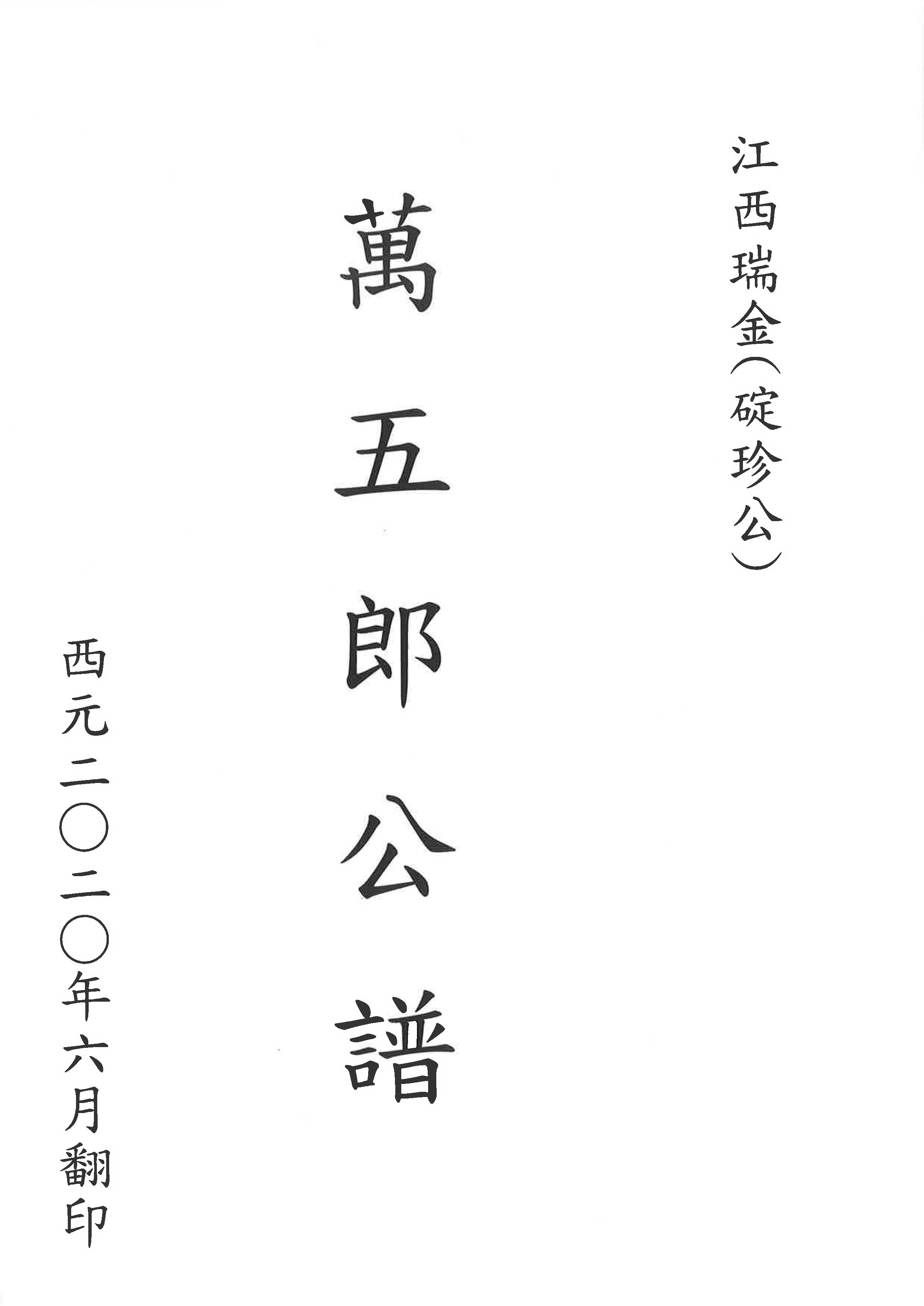 萬五郎公譜(瑞金碇珍公)