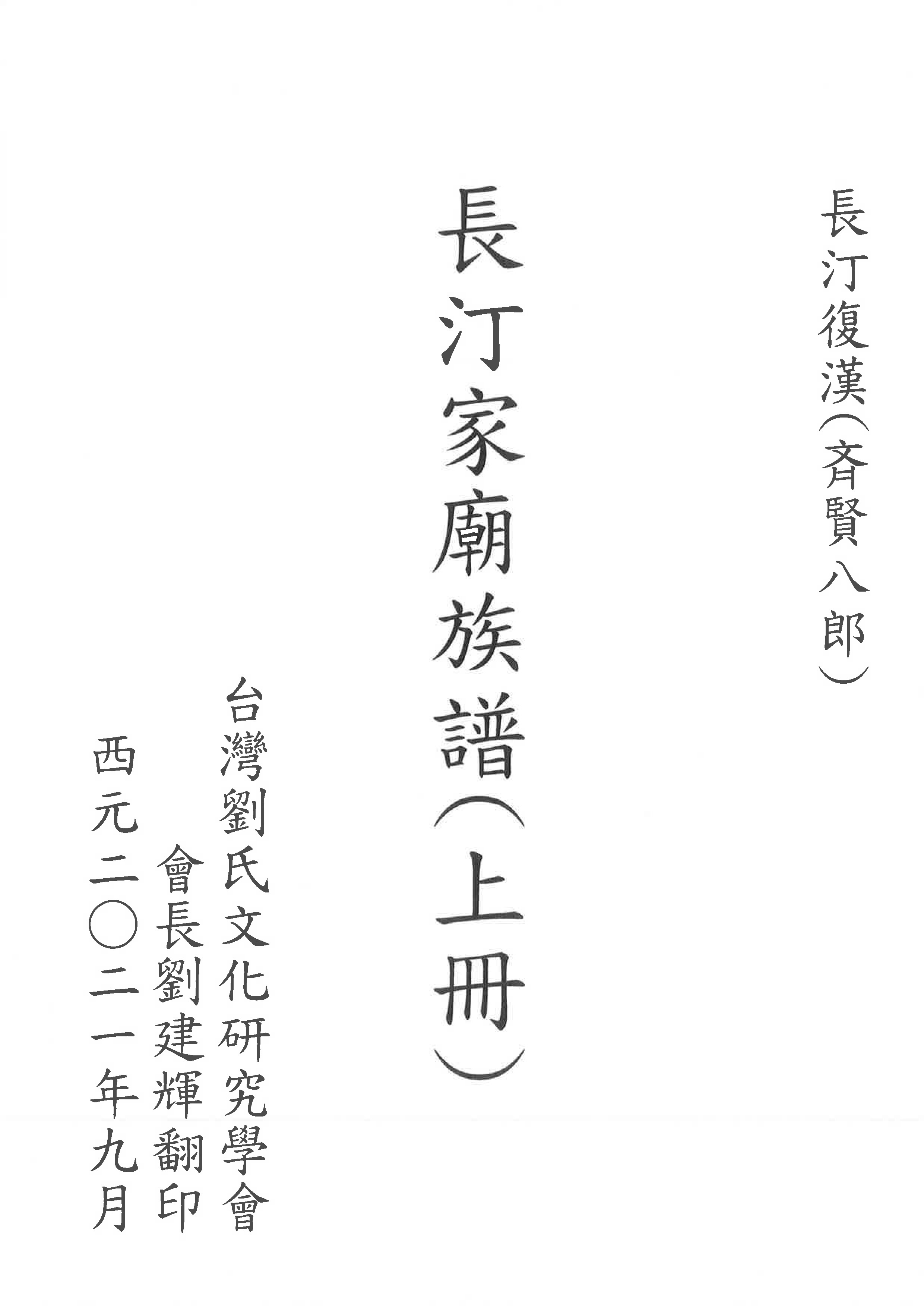 長汀家廟族譜-合併版